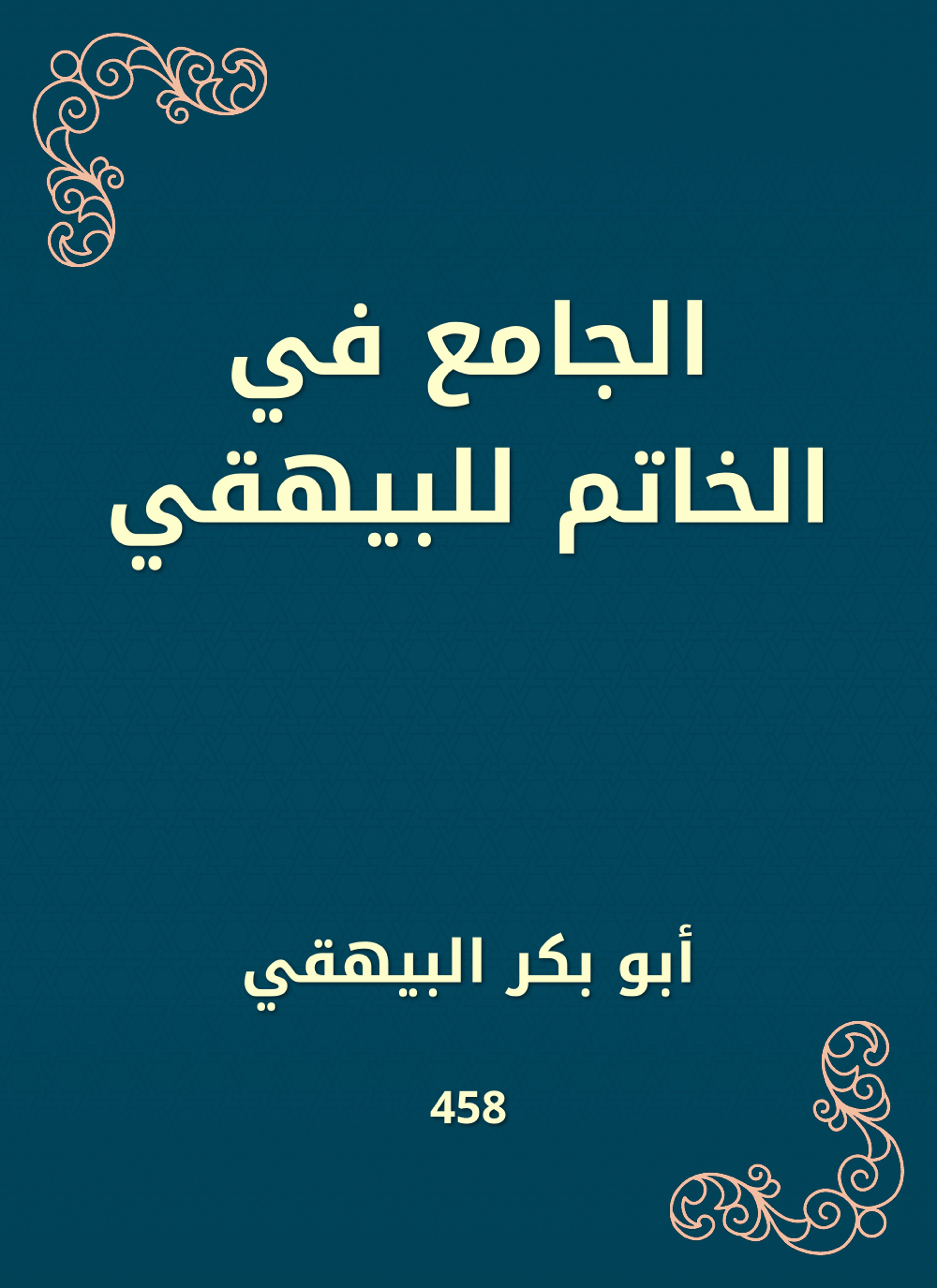 الجامع في الخاتم للبيهقي