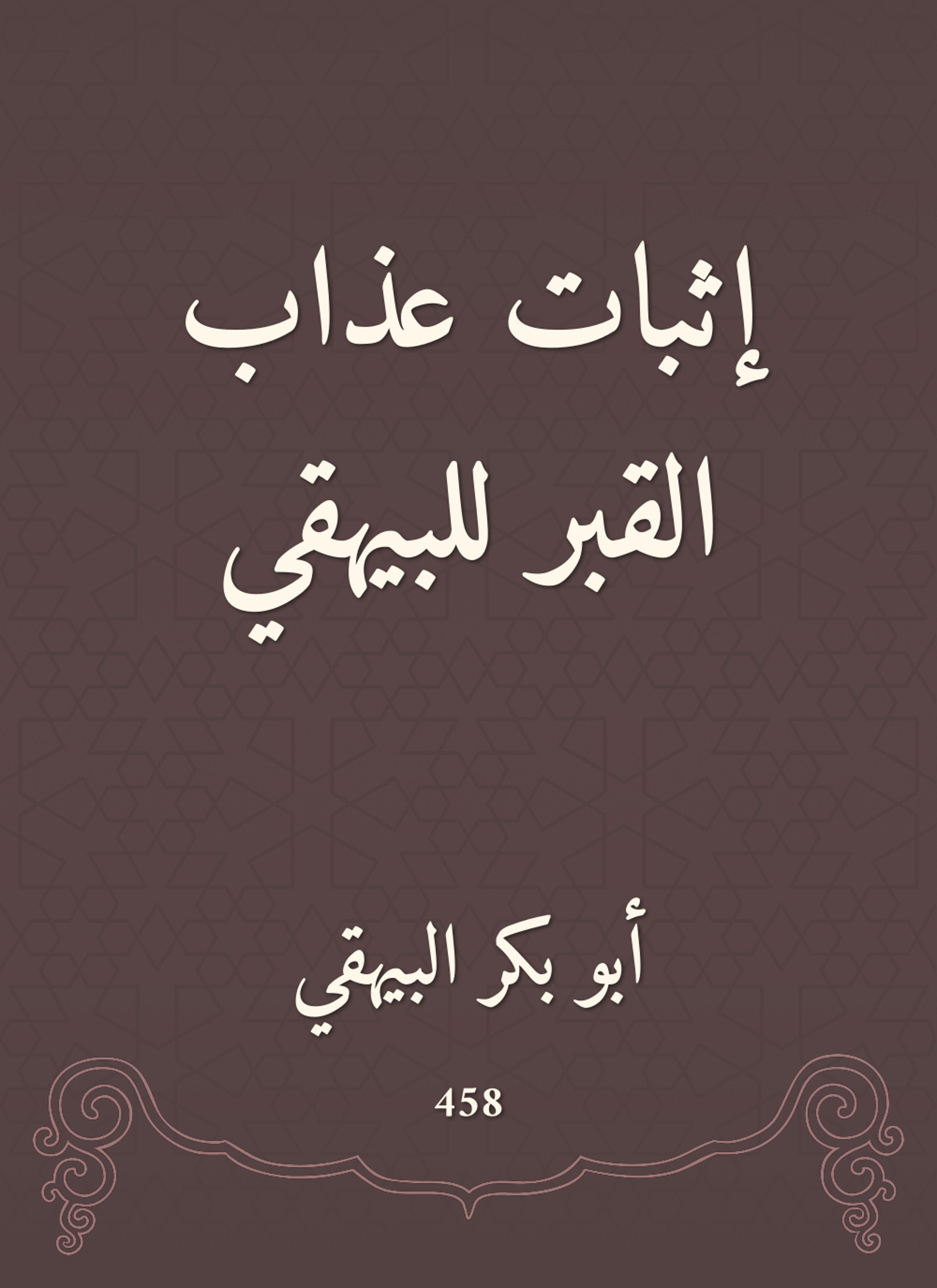 إثبات عذاب القبر للبيهقي