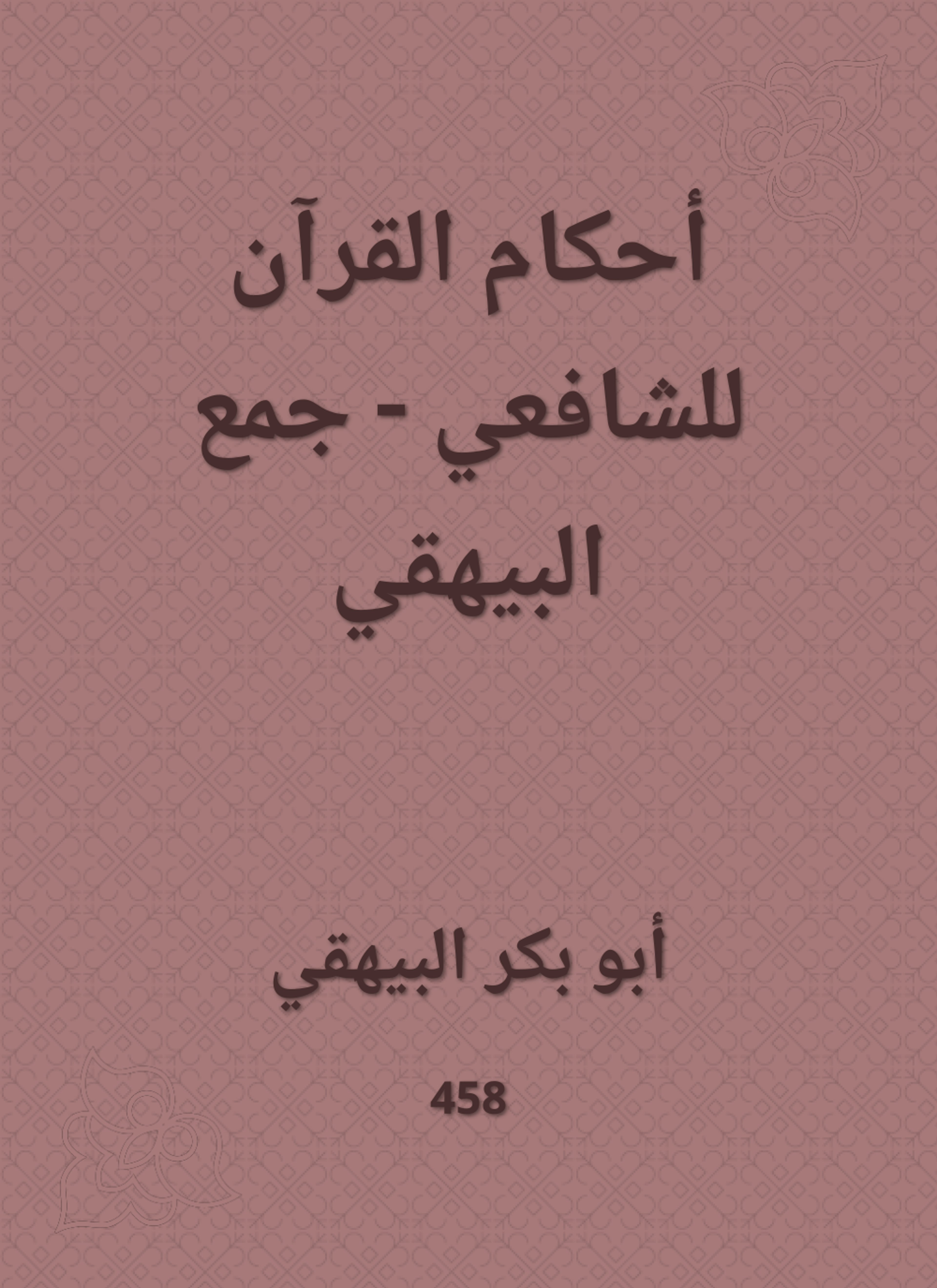 أحكام القرآن للشافعي - جمع البيهقي
