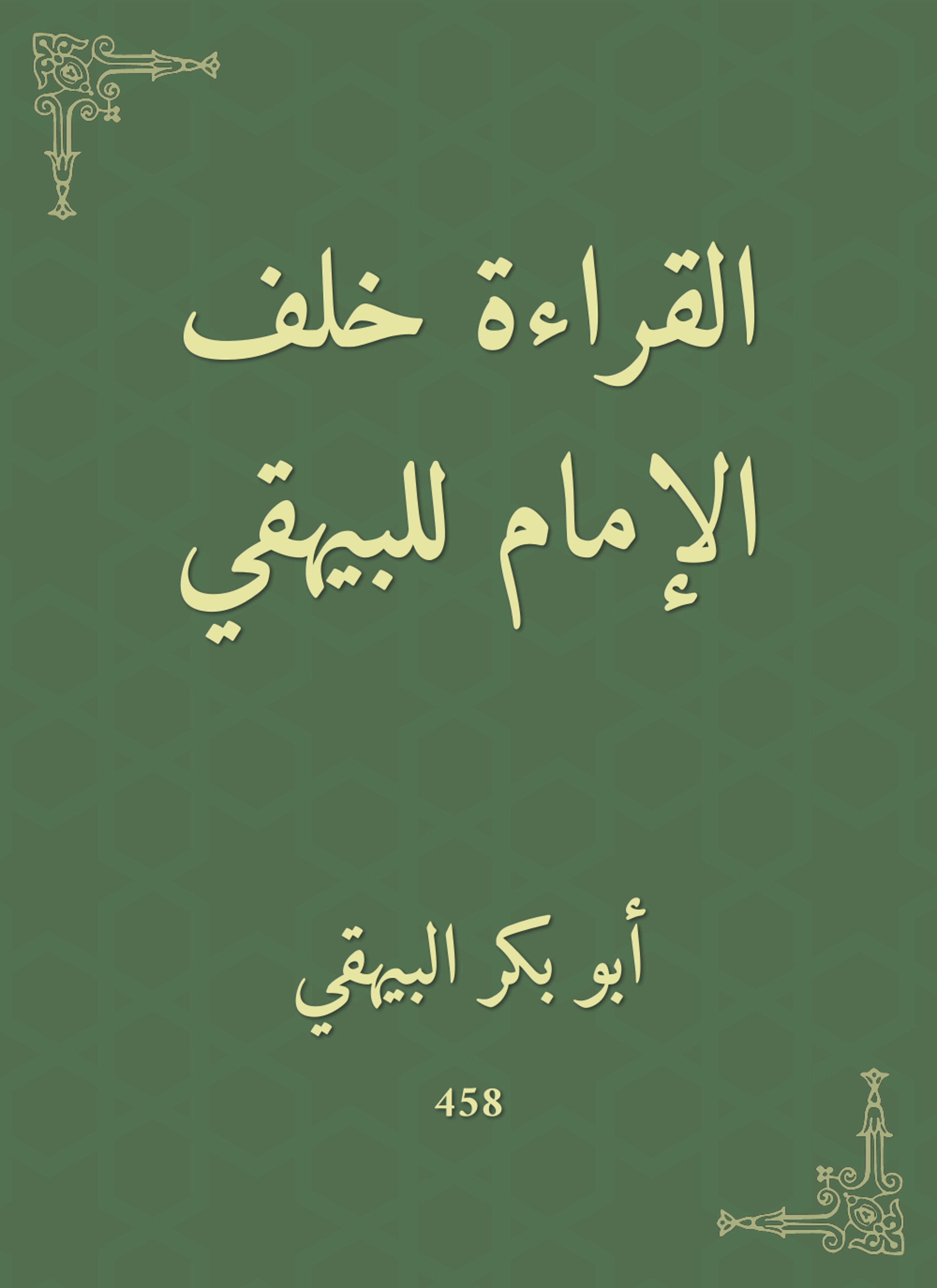 القراءة خلف الإمام للبيهقي