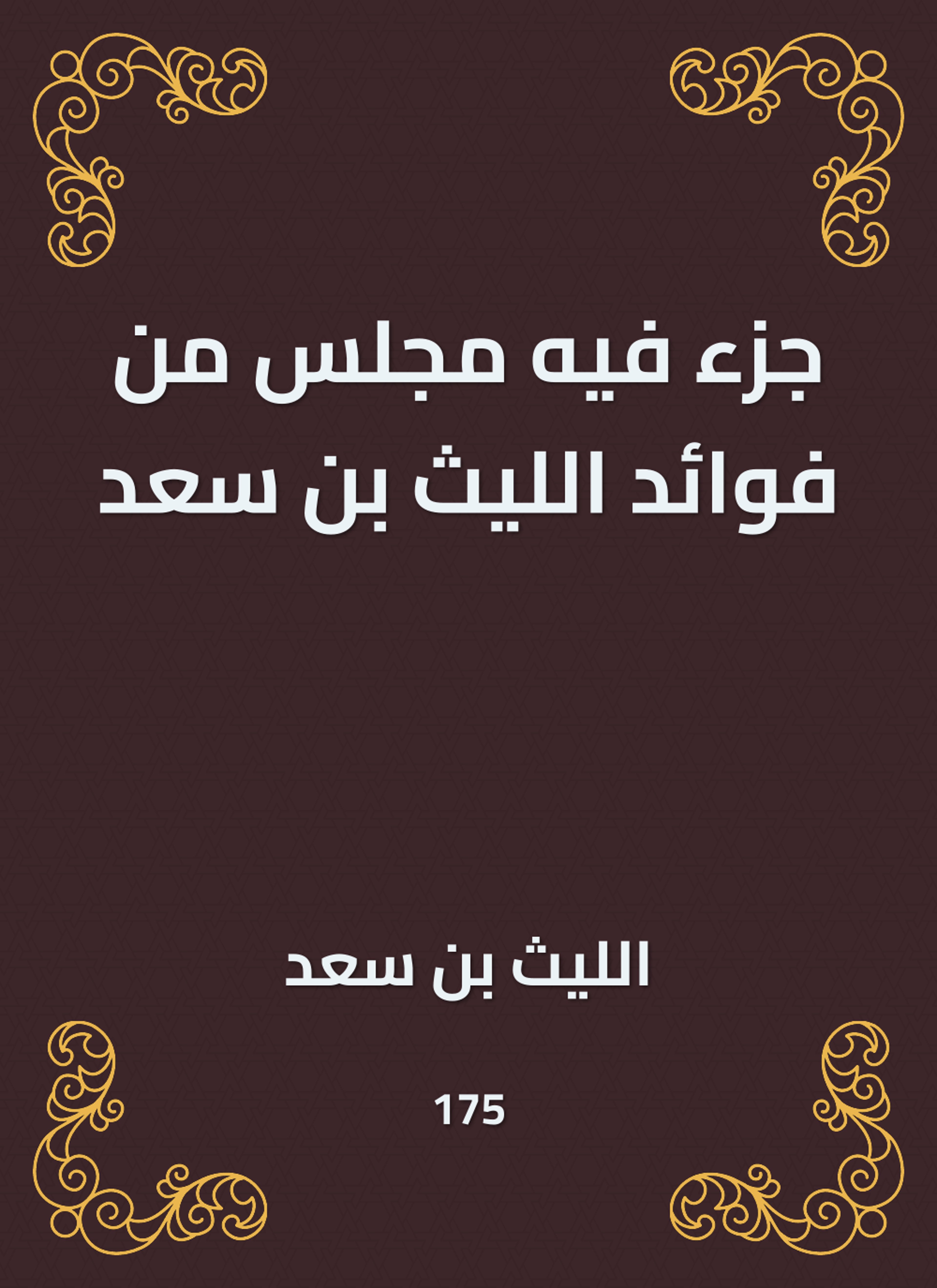 جزء فيه مجلس من فوائد الليث بن سعد
