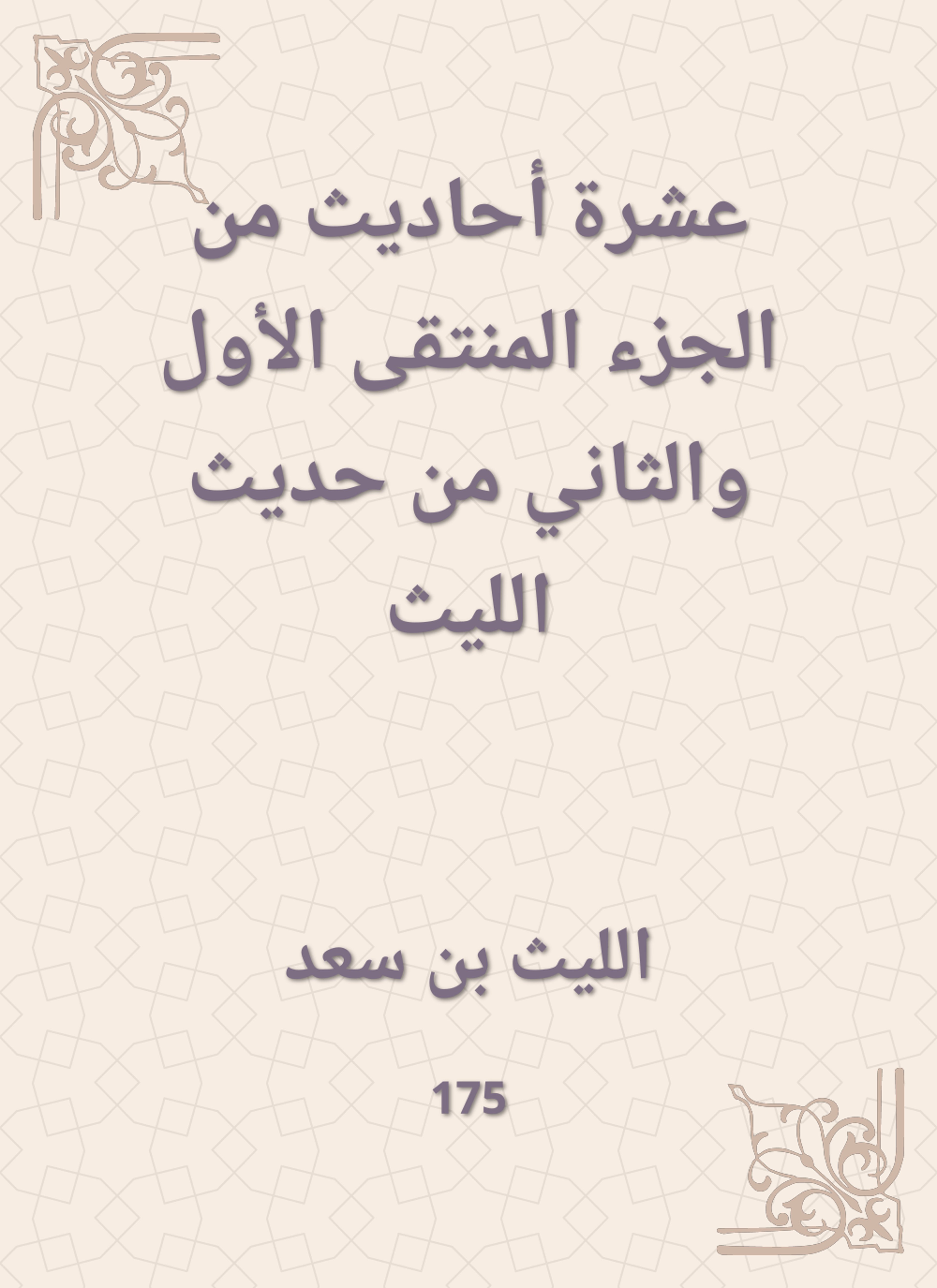 عشرة أحاديث من الجزء المنتقى الأول والثاني من حديث الليث
