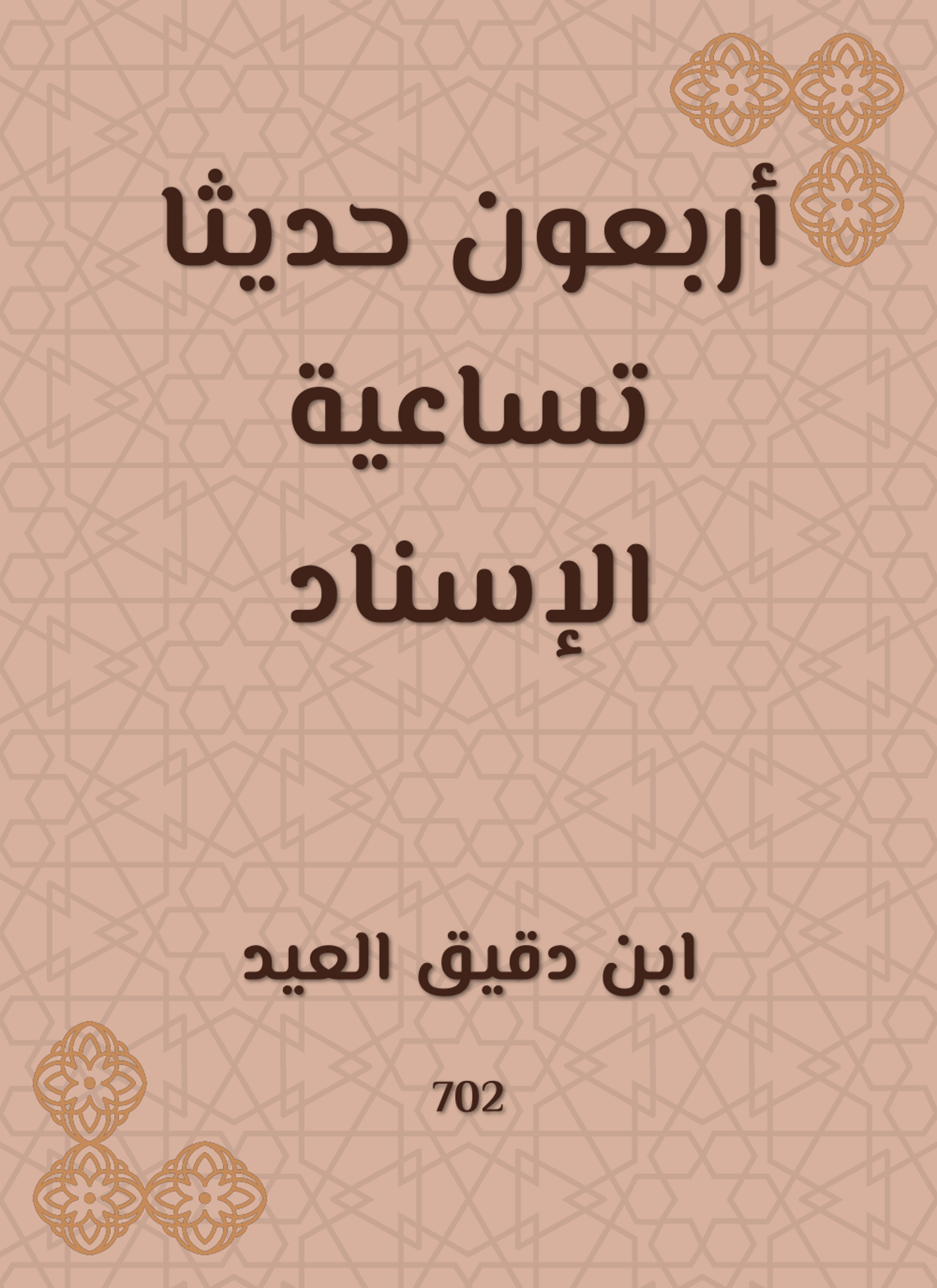 أربعون حديثا تساعية الإسناد