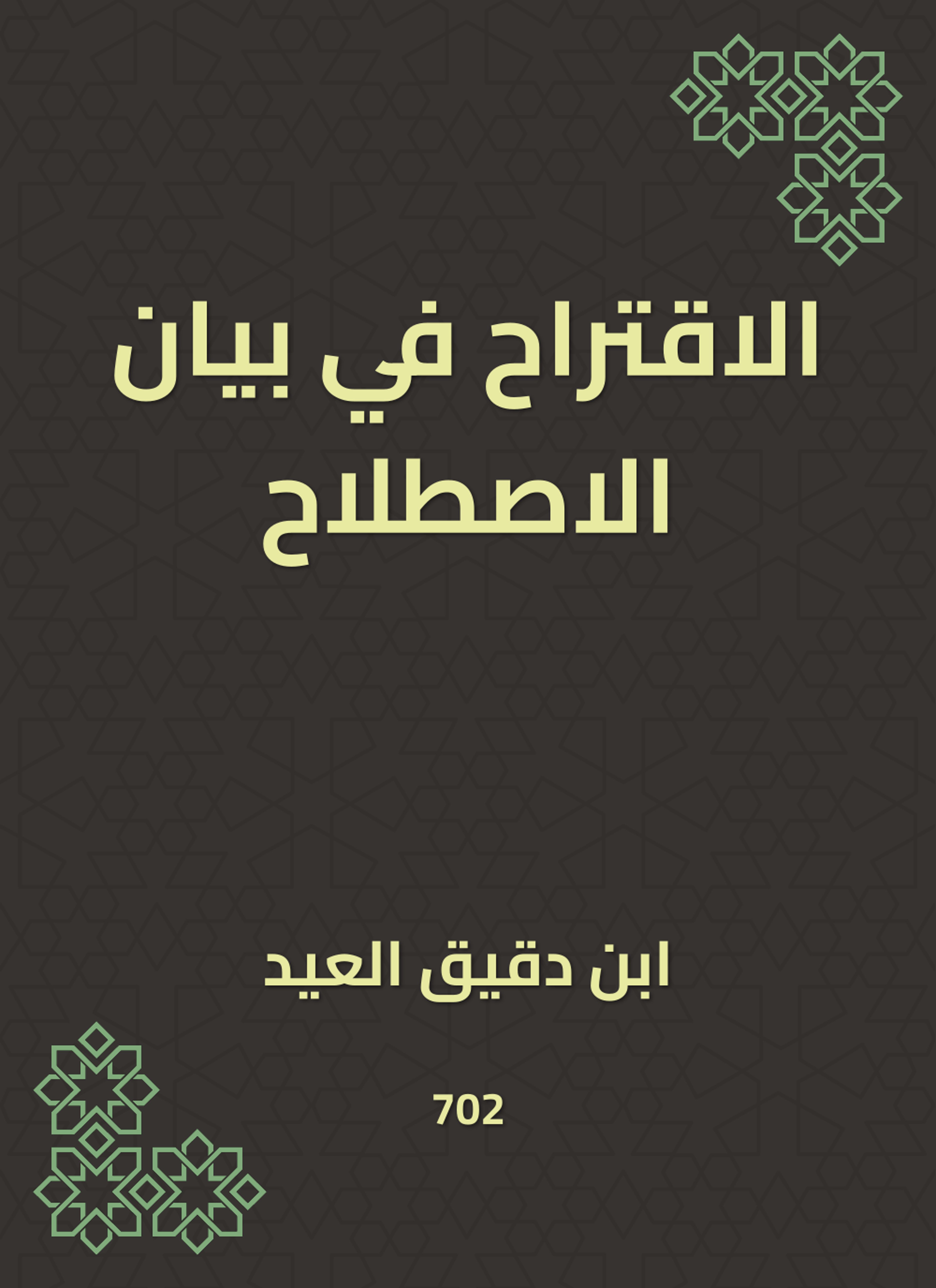 الاقتراح في بيان الاصطلاح