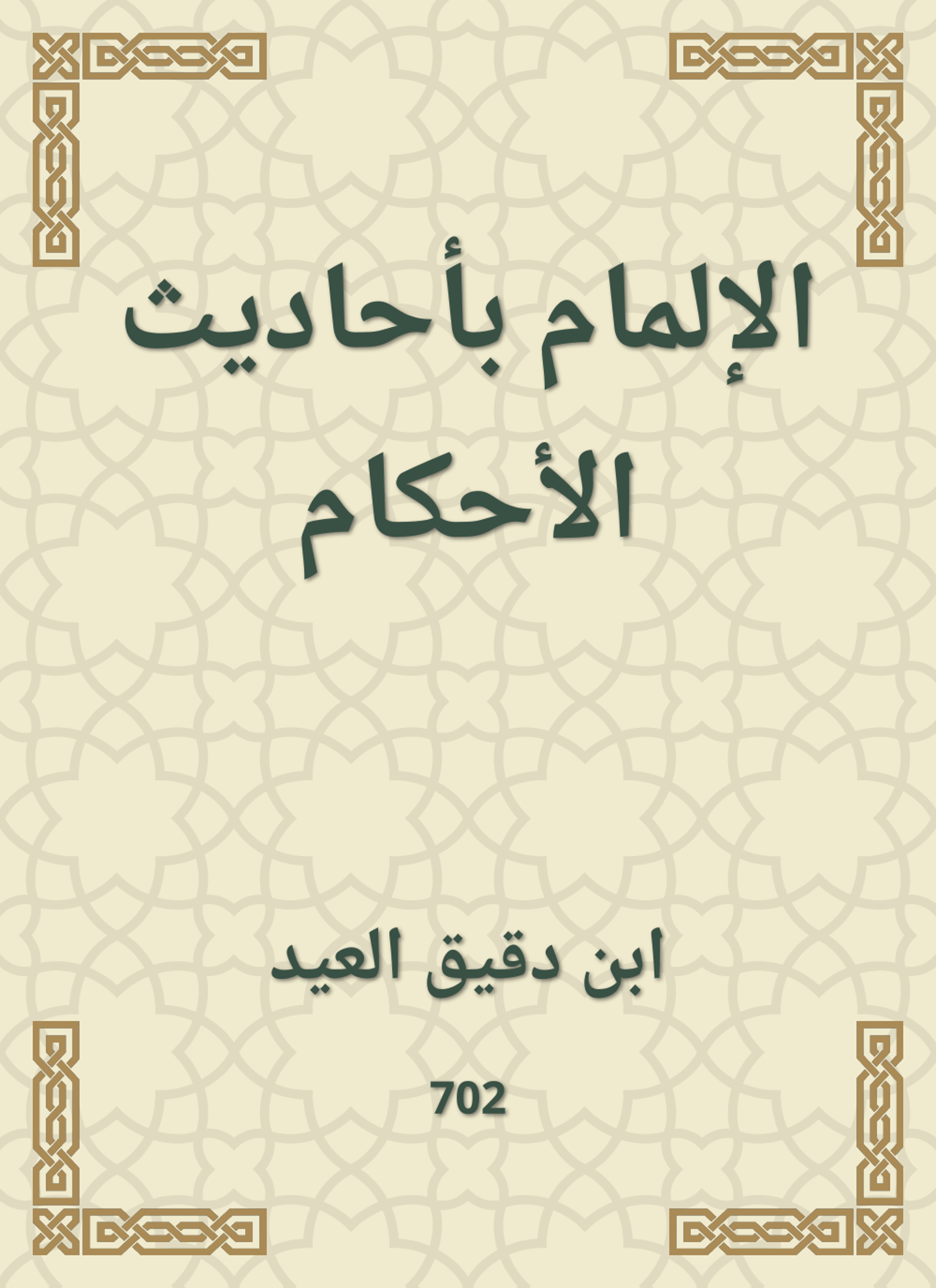 الإلمام بأحاديث الأحكام