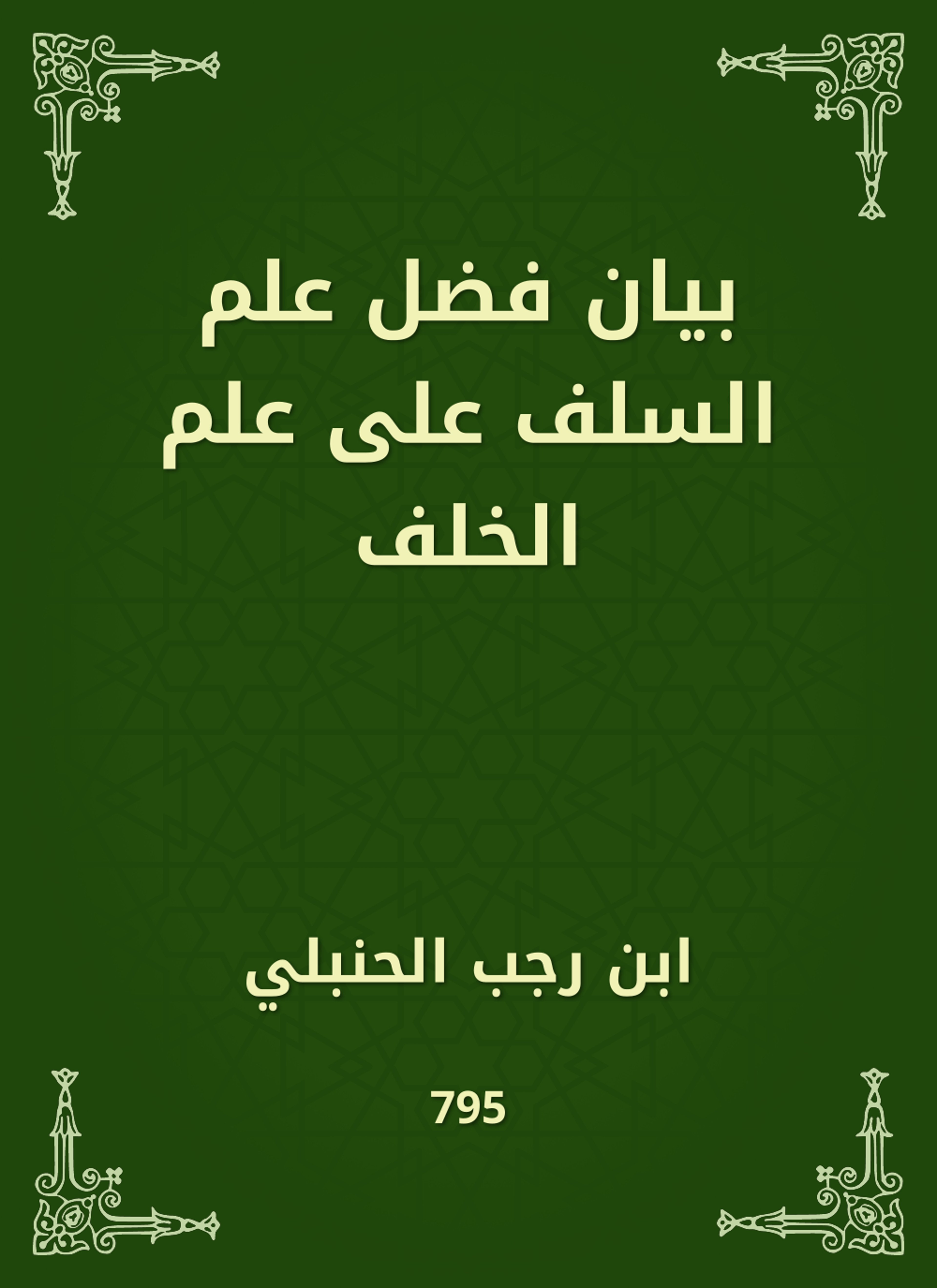 بيان فضل علم السلف على علم الخلف