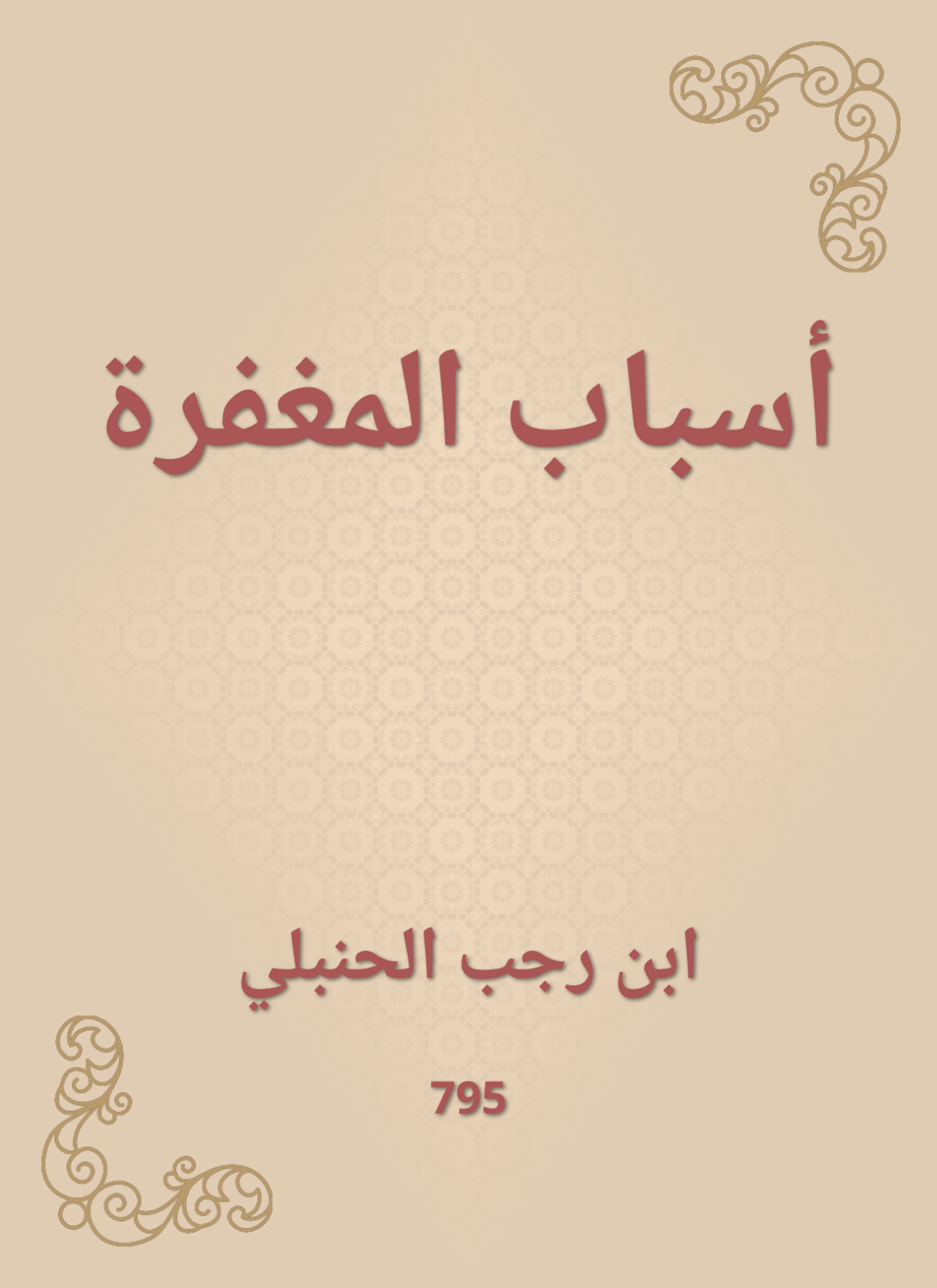 أسباب المغفرة