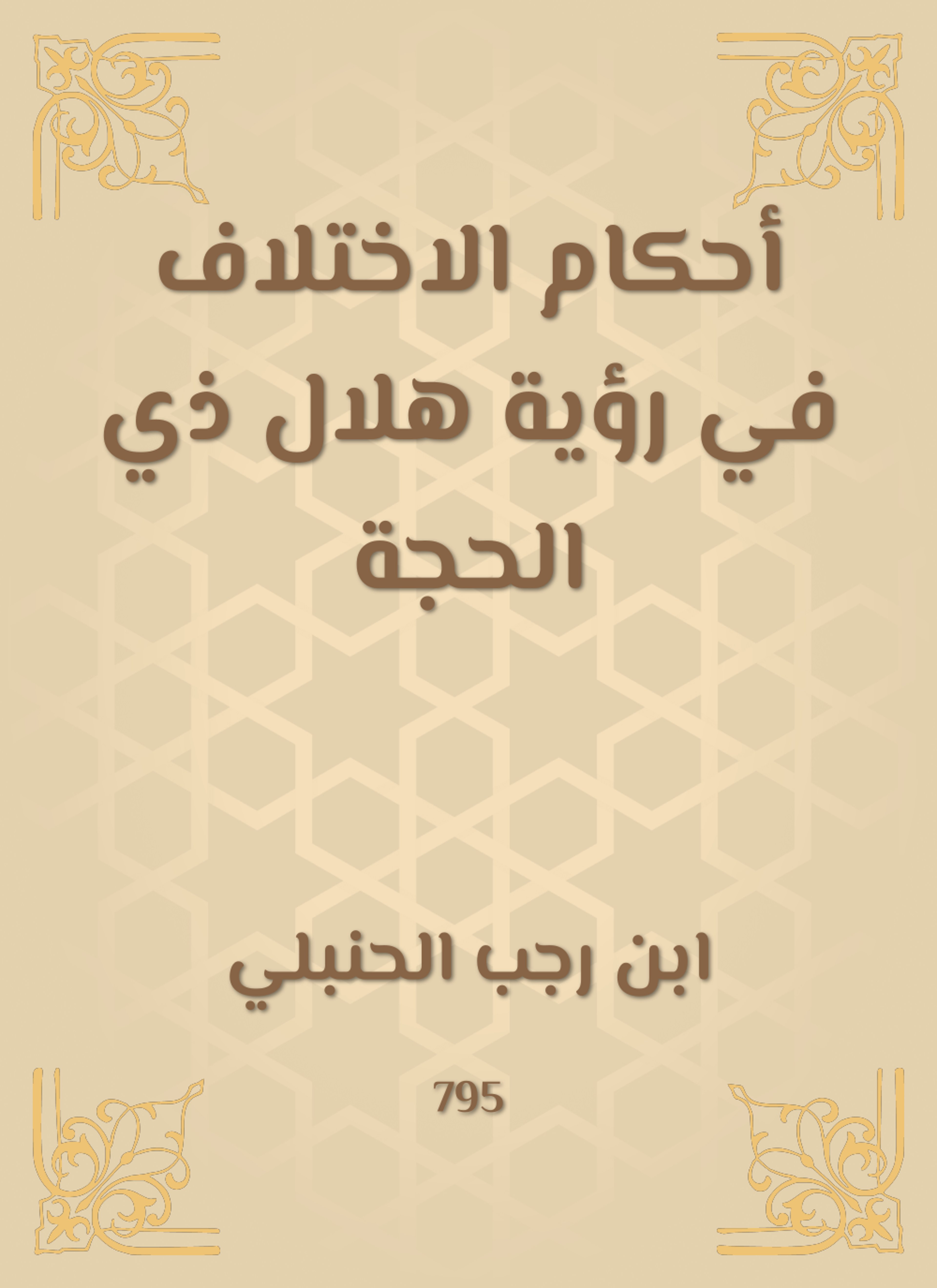 أحكام الاختلاف في رؤية هلال ذي الحجة