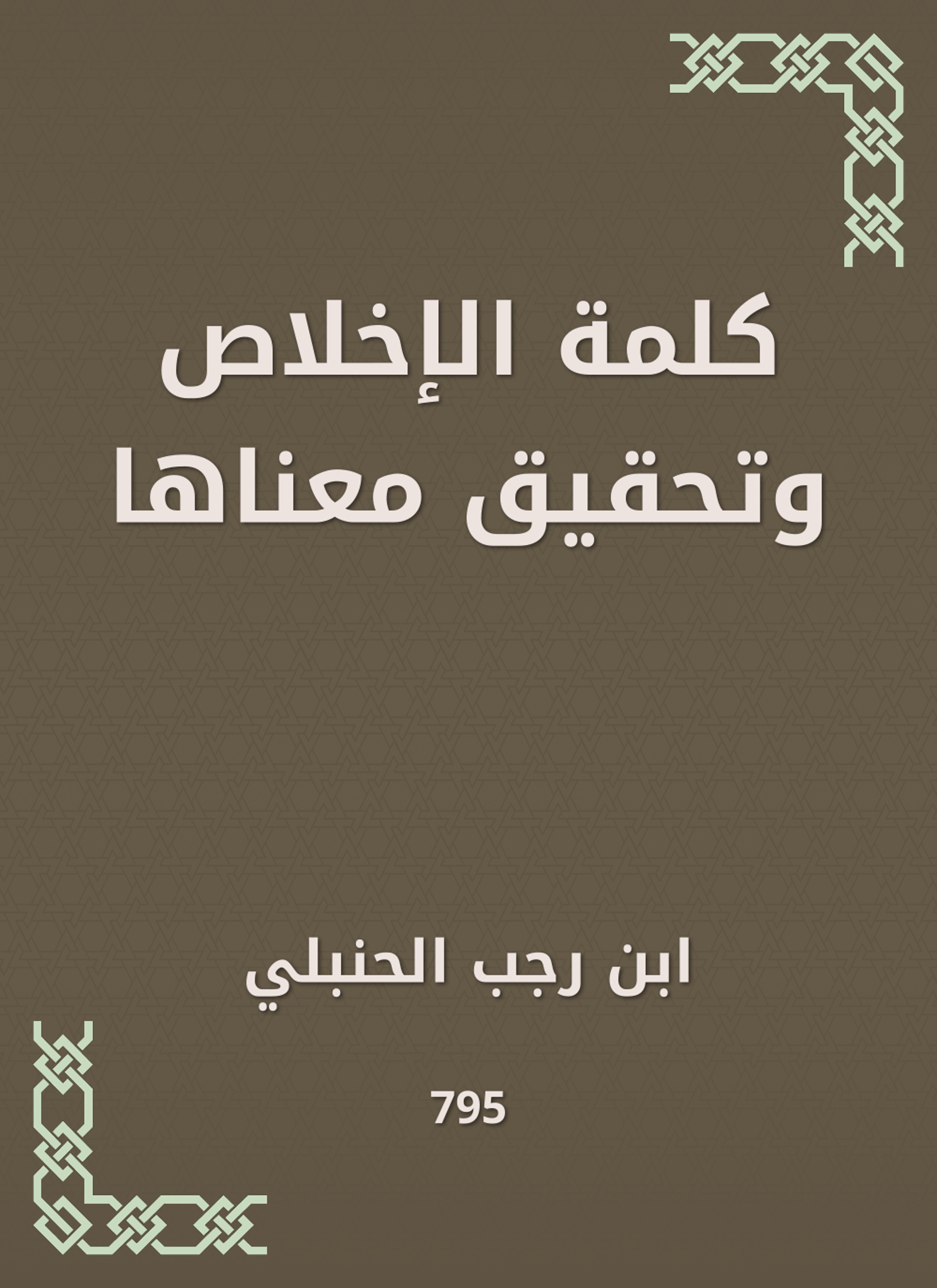 كلمة الإخلاص وتحقيق معناها