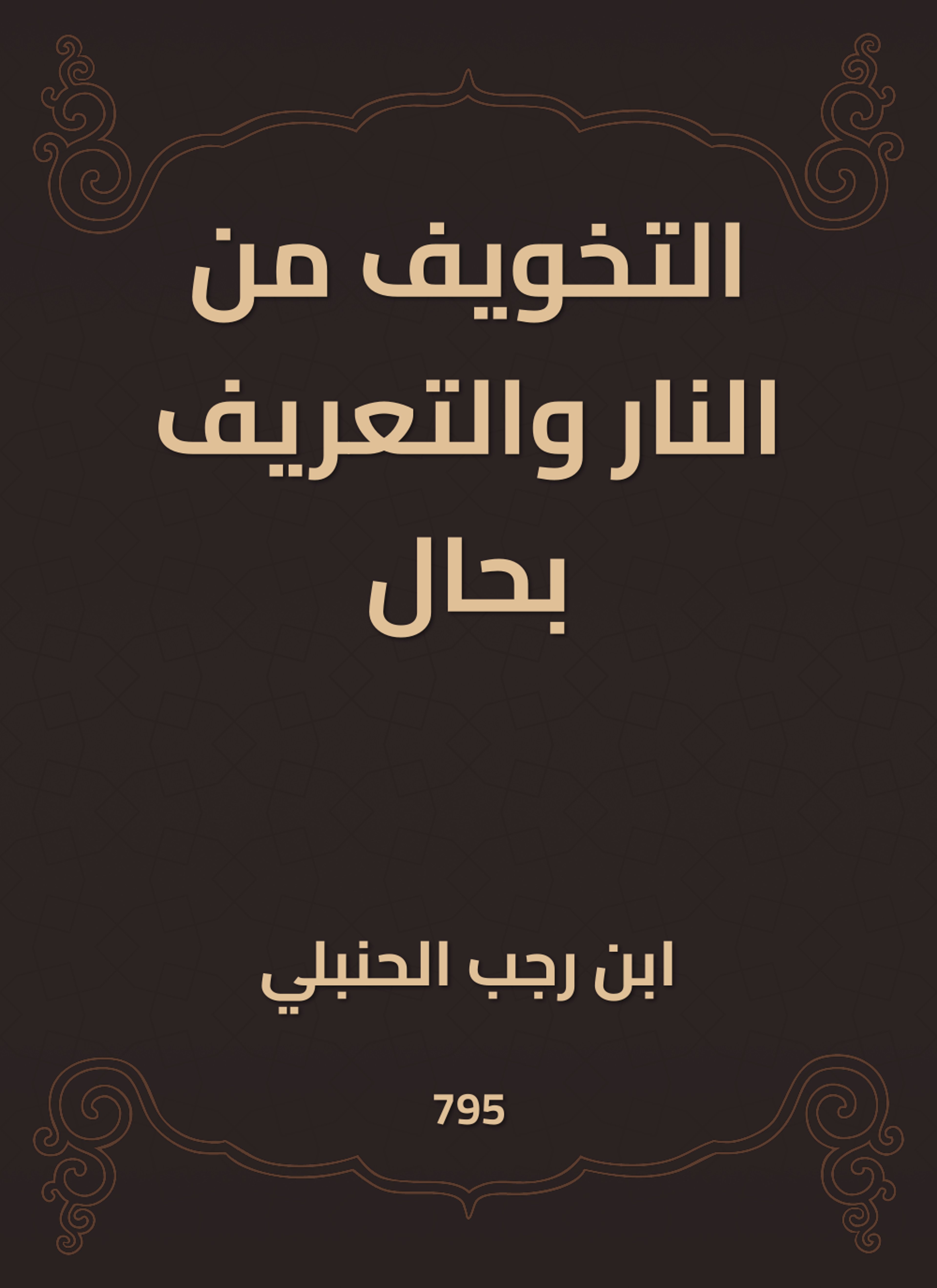 التخويف من النار والتعريف بحال