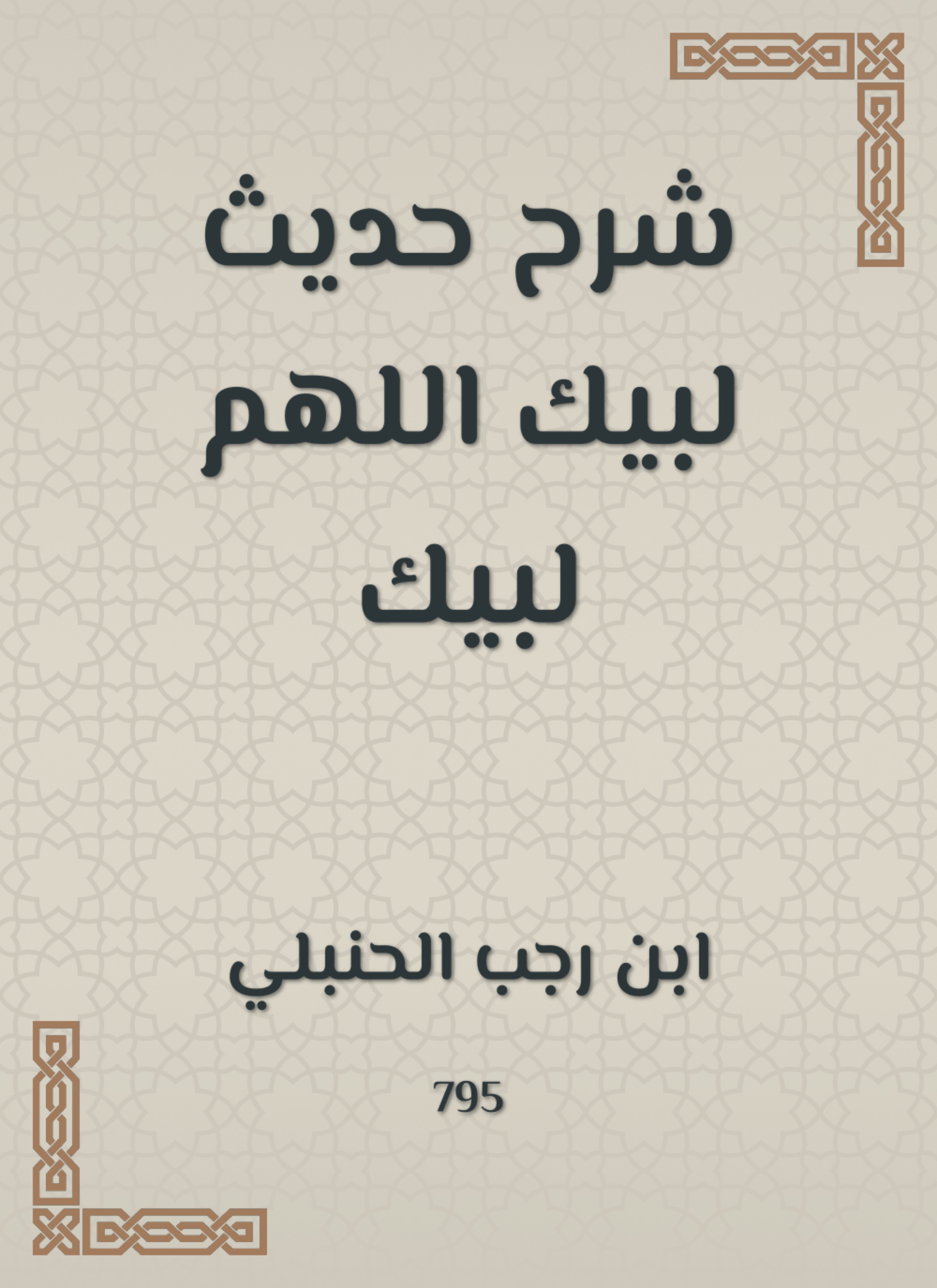 شرح حديث لبيك اللهم لبيك