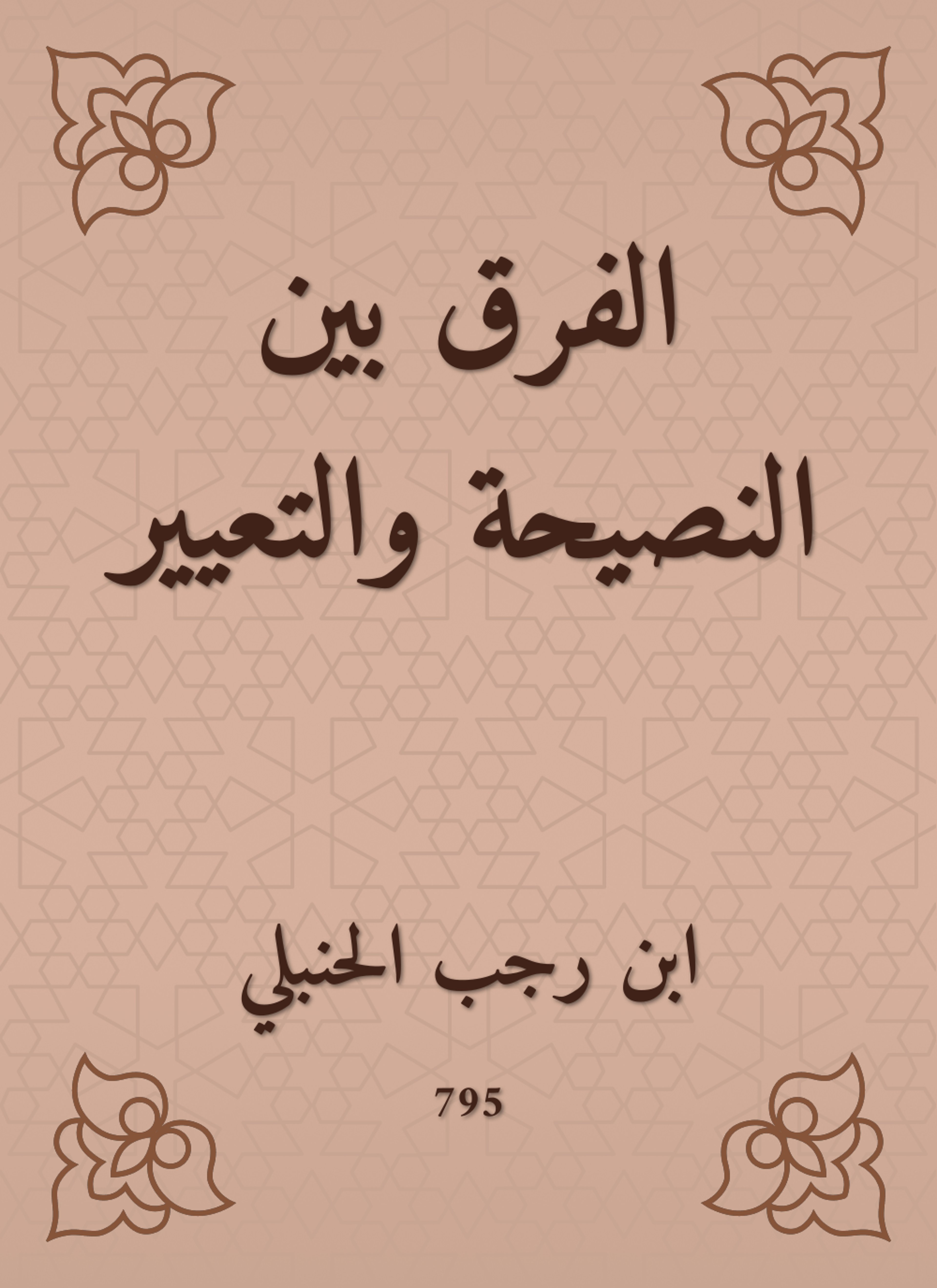 الفرق بين النصيحة والتعيير