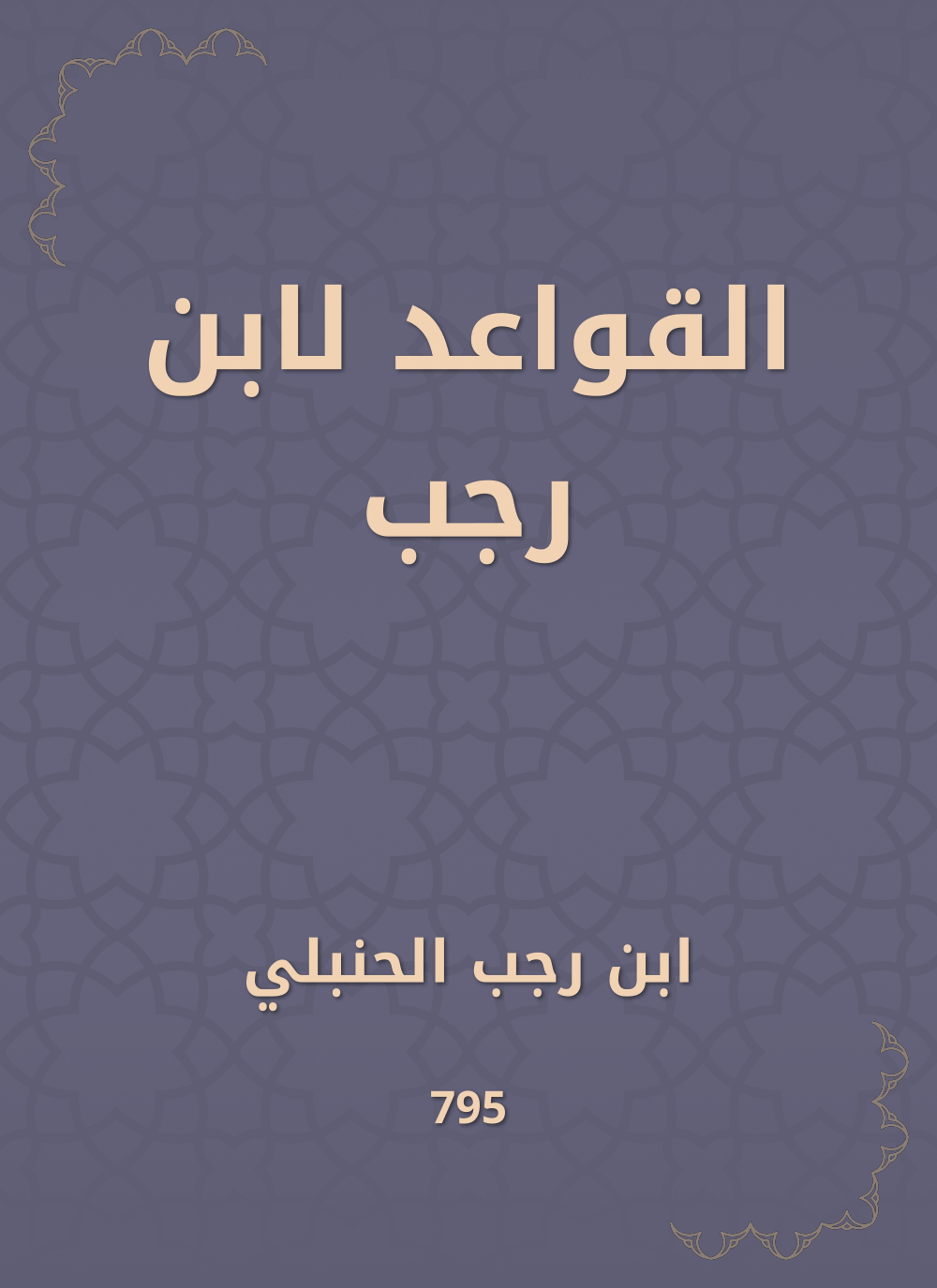 القواعد لابن رجب