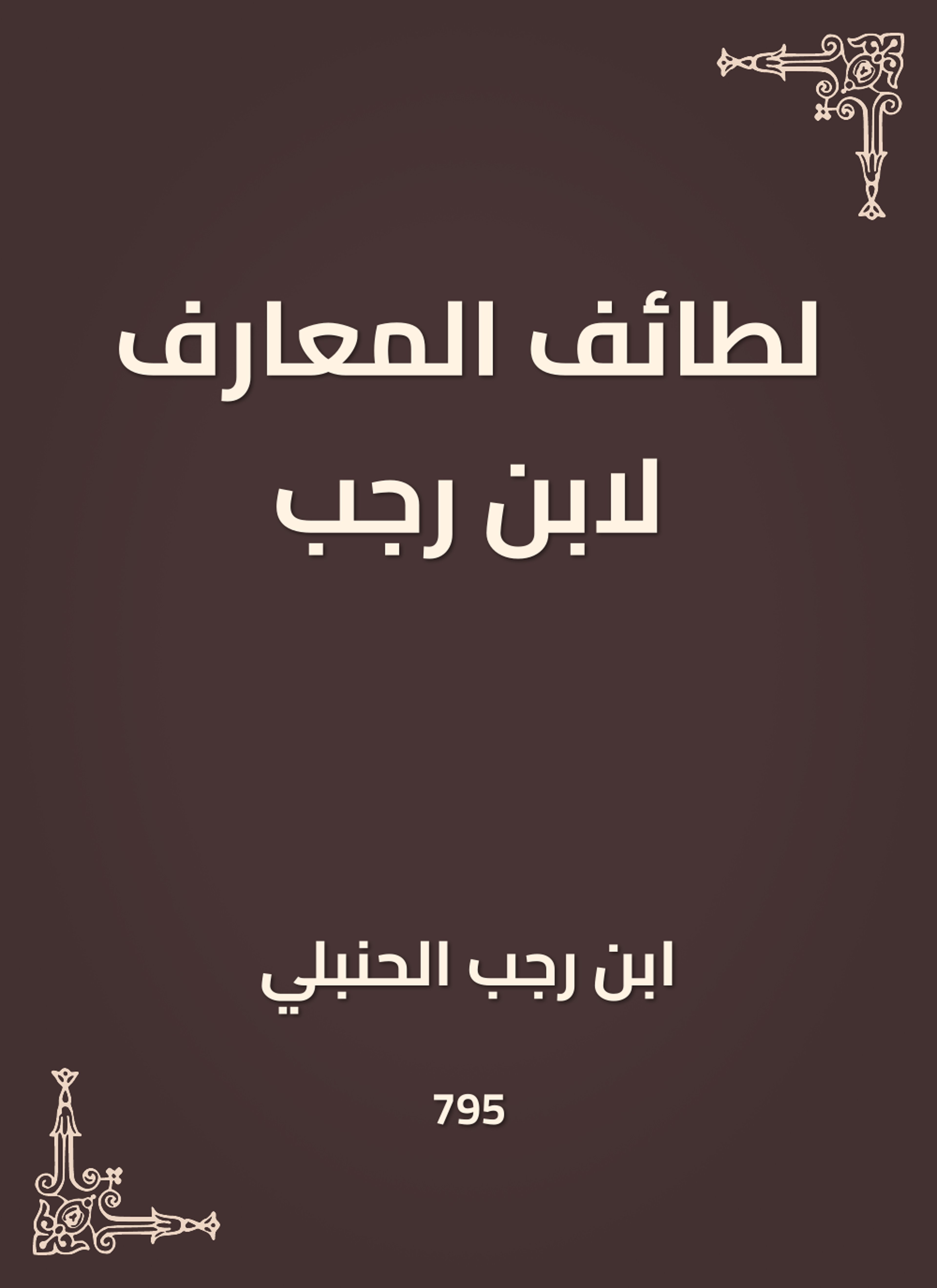 لطائف المعارف لابن رجب