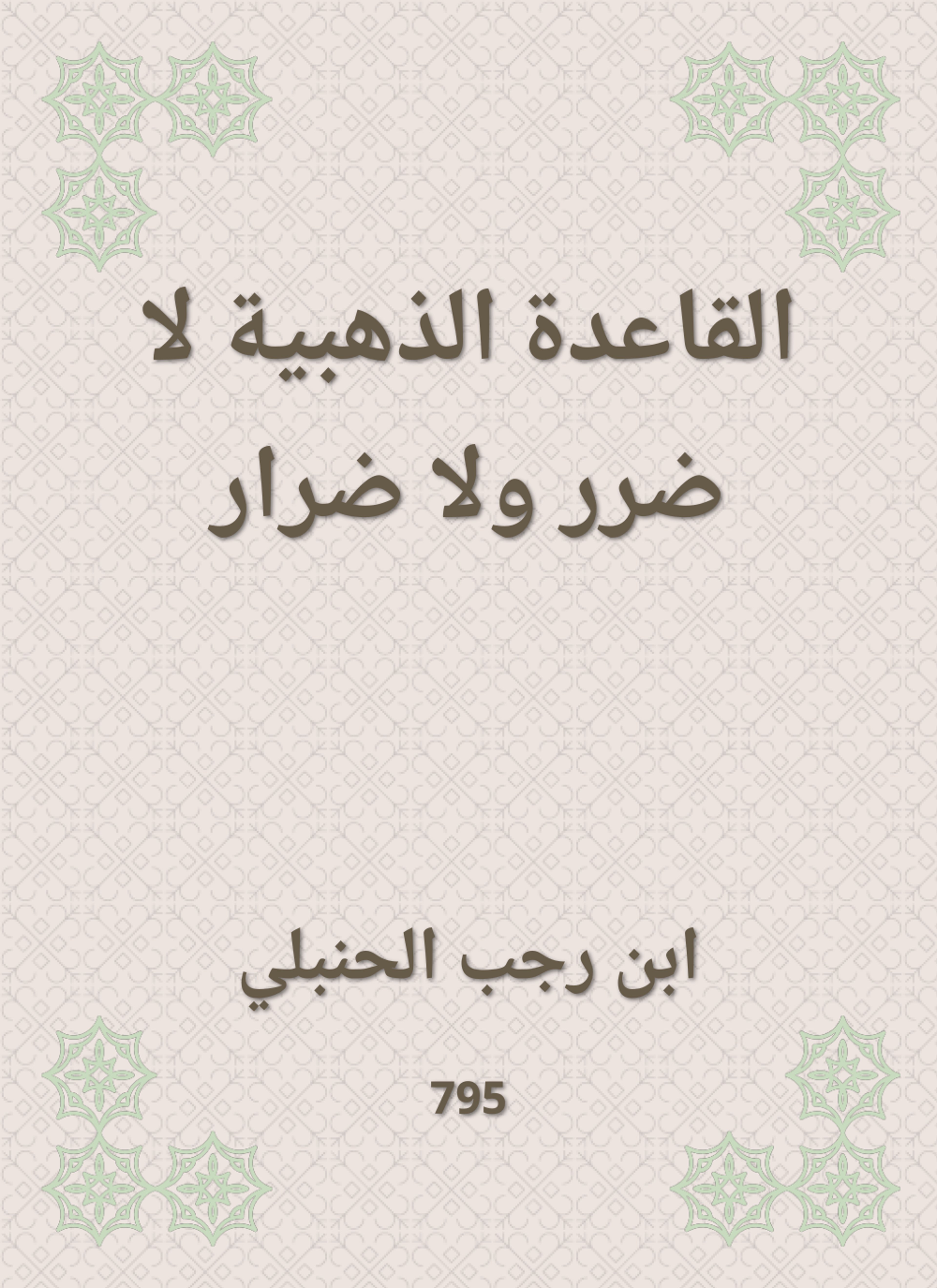 القاعدة الذهبية لا ضرر ولا ضرار