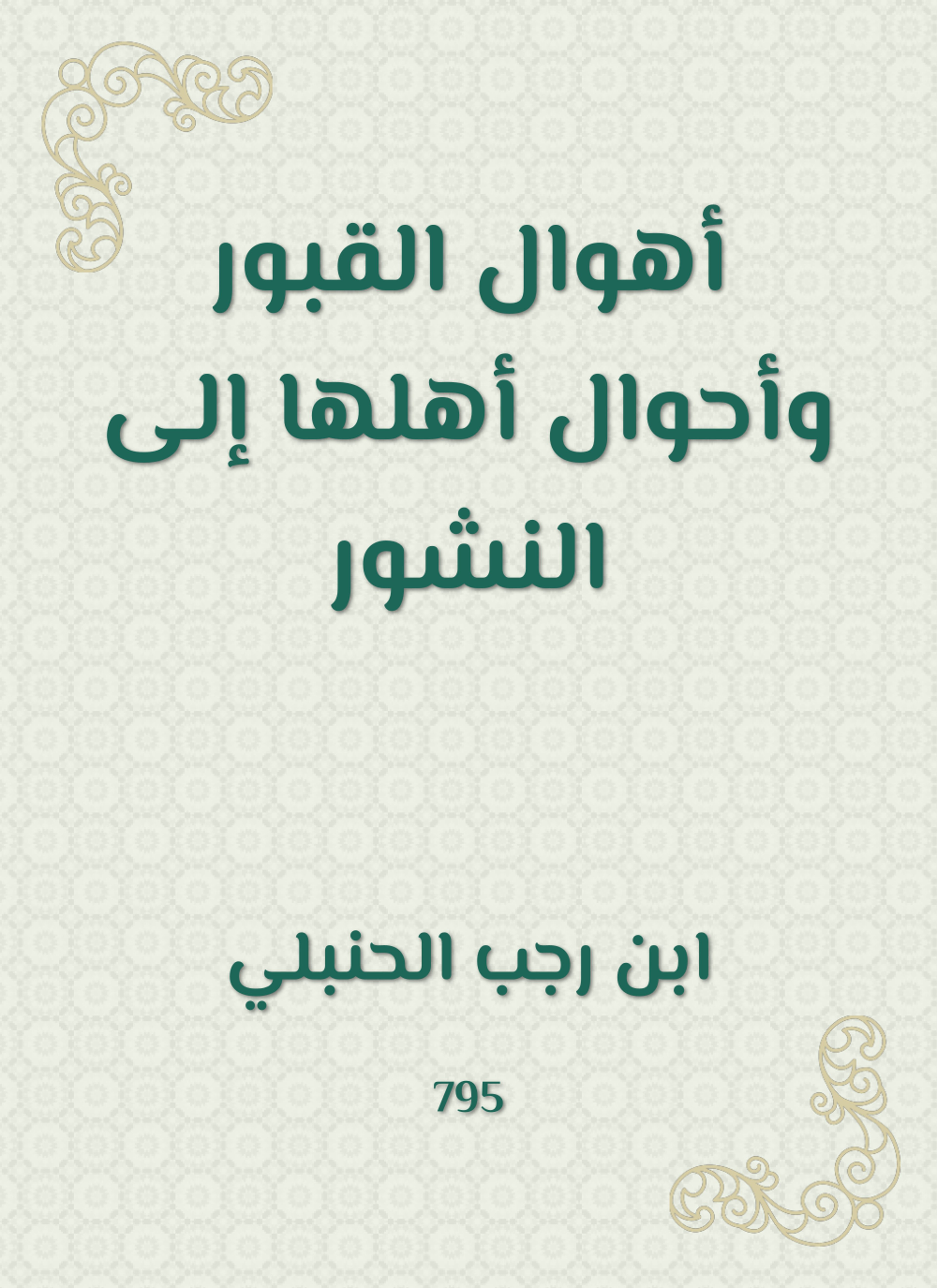 أهوال القبور وأحوال أهلها إلى النشور