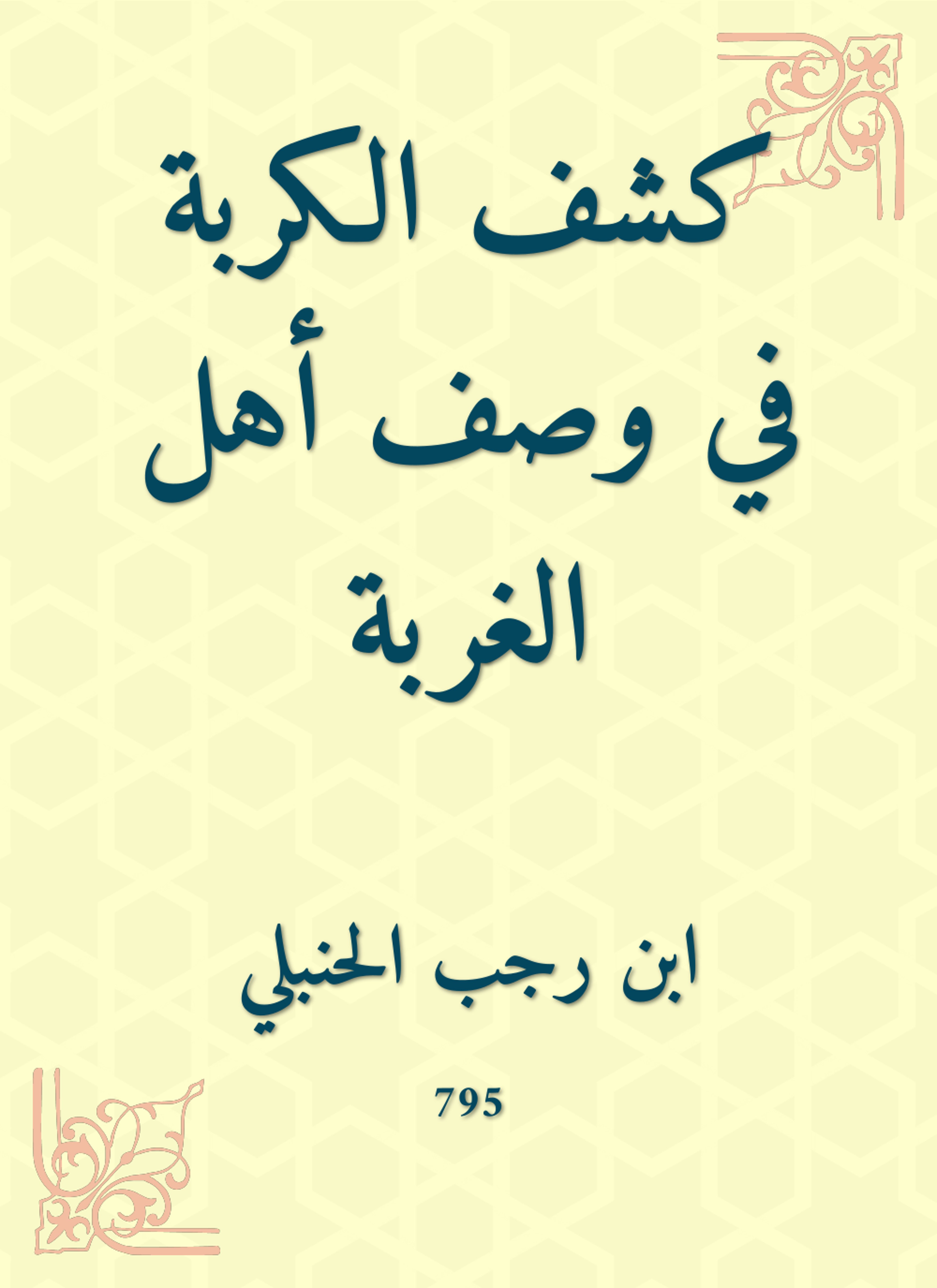 كشف الكربة في وصف أهل الغربة