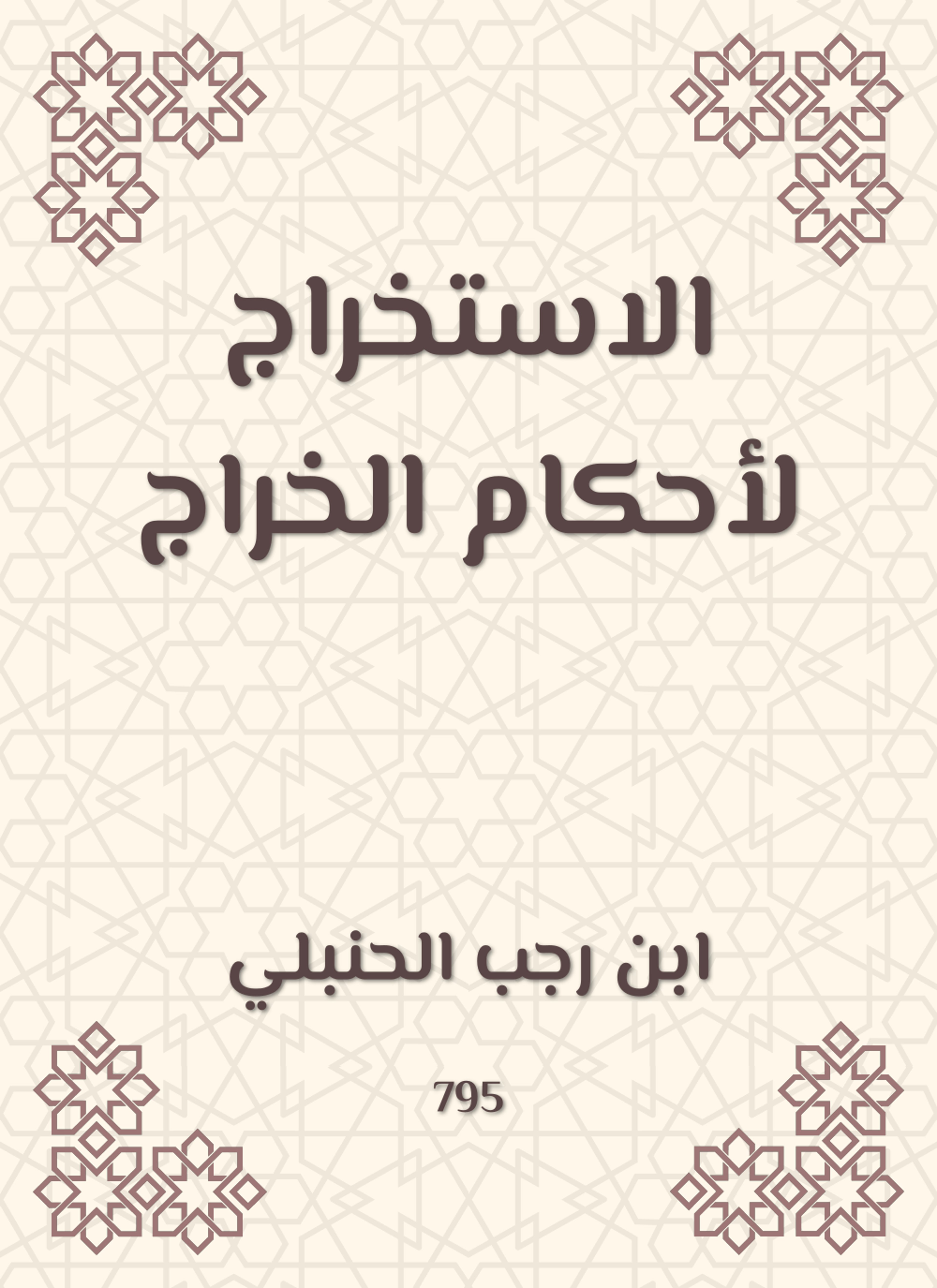 الاستخراج لأحكام الخراج
