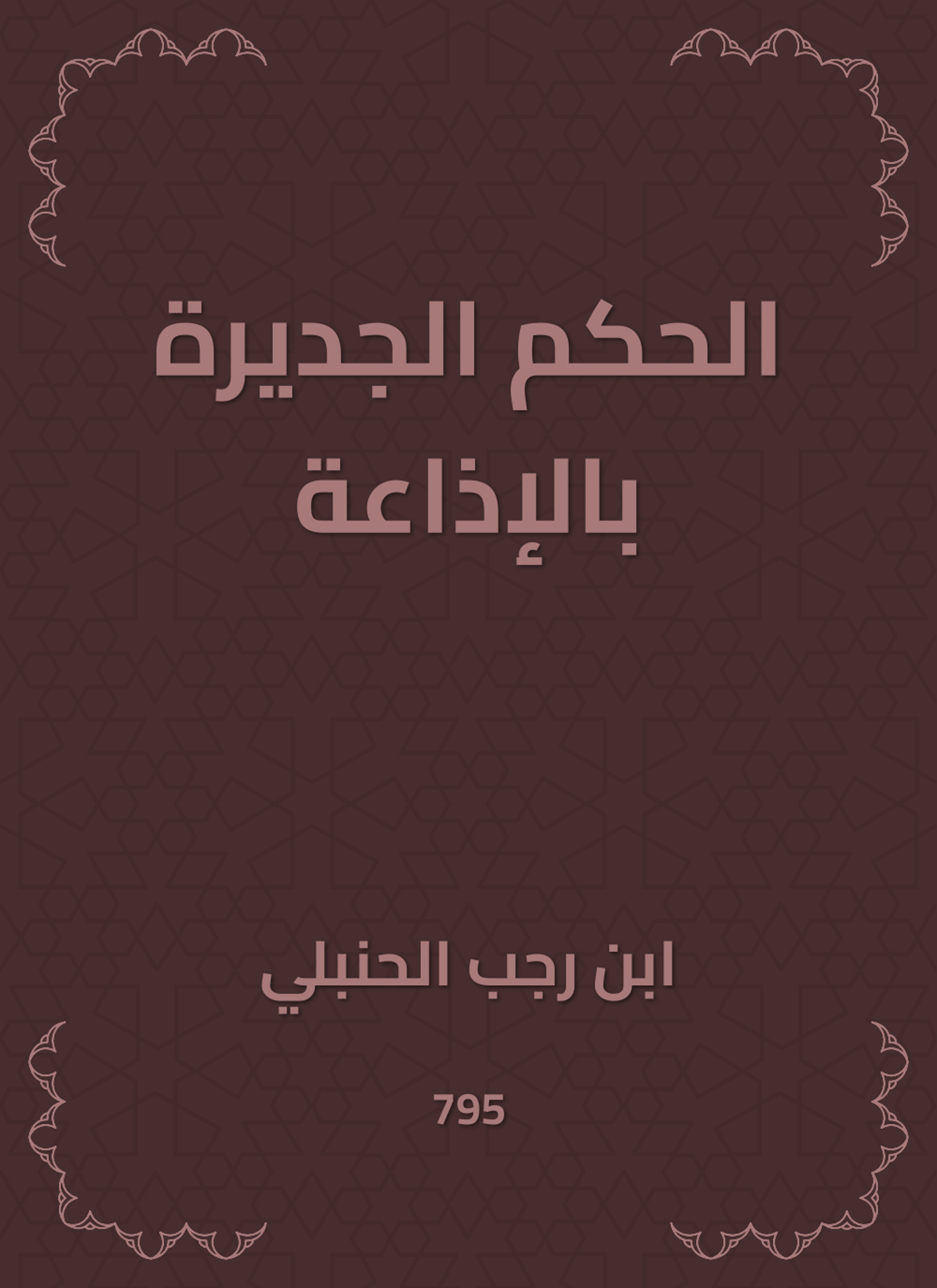 الحكم الجديرة بالإذاعة