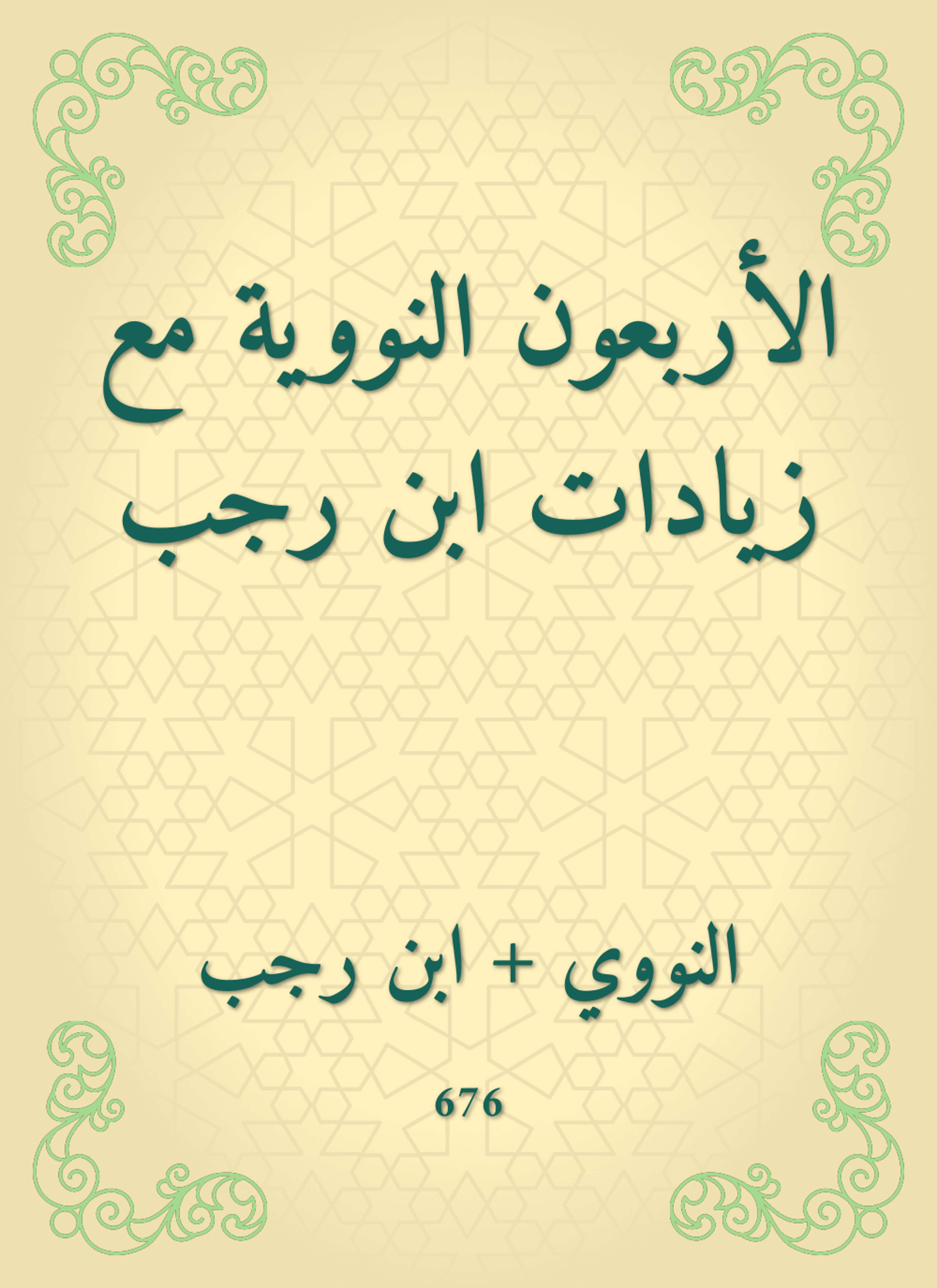 الأربعون النووية مع زيادات ابن رجب