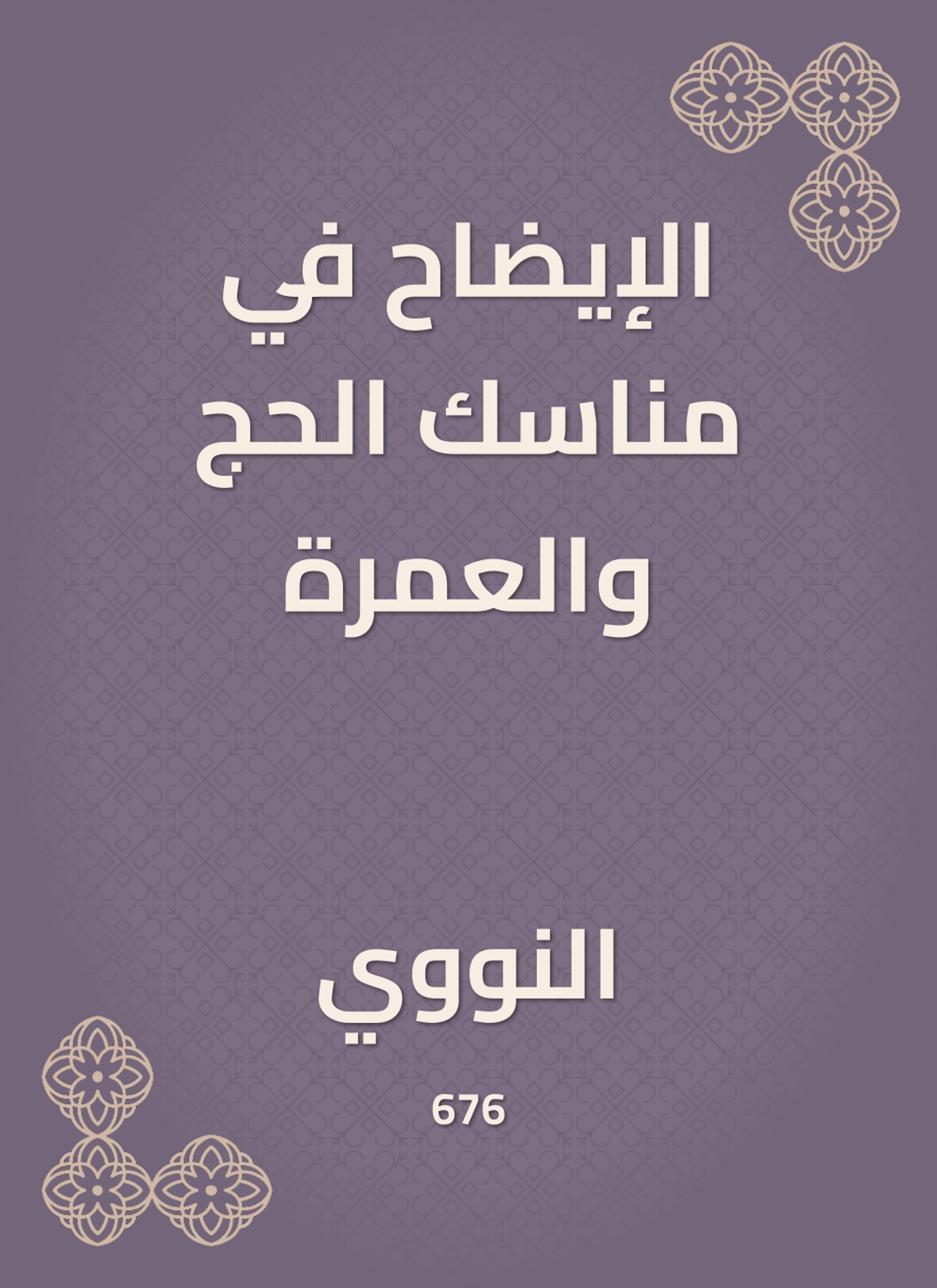 الإيضاح في مناسك الحج والعمرة