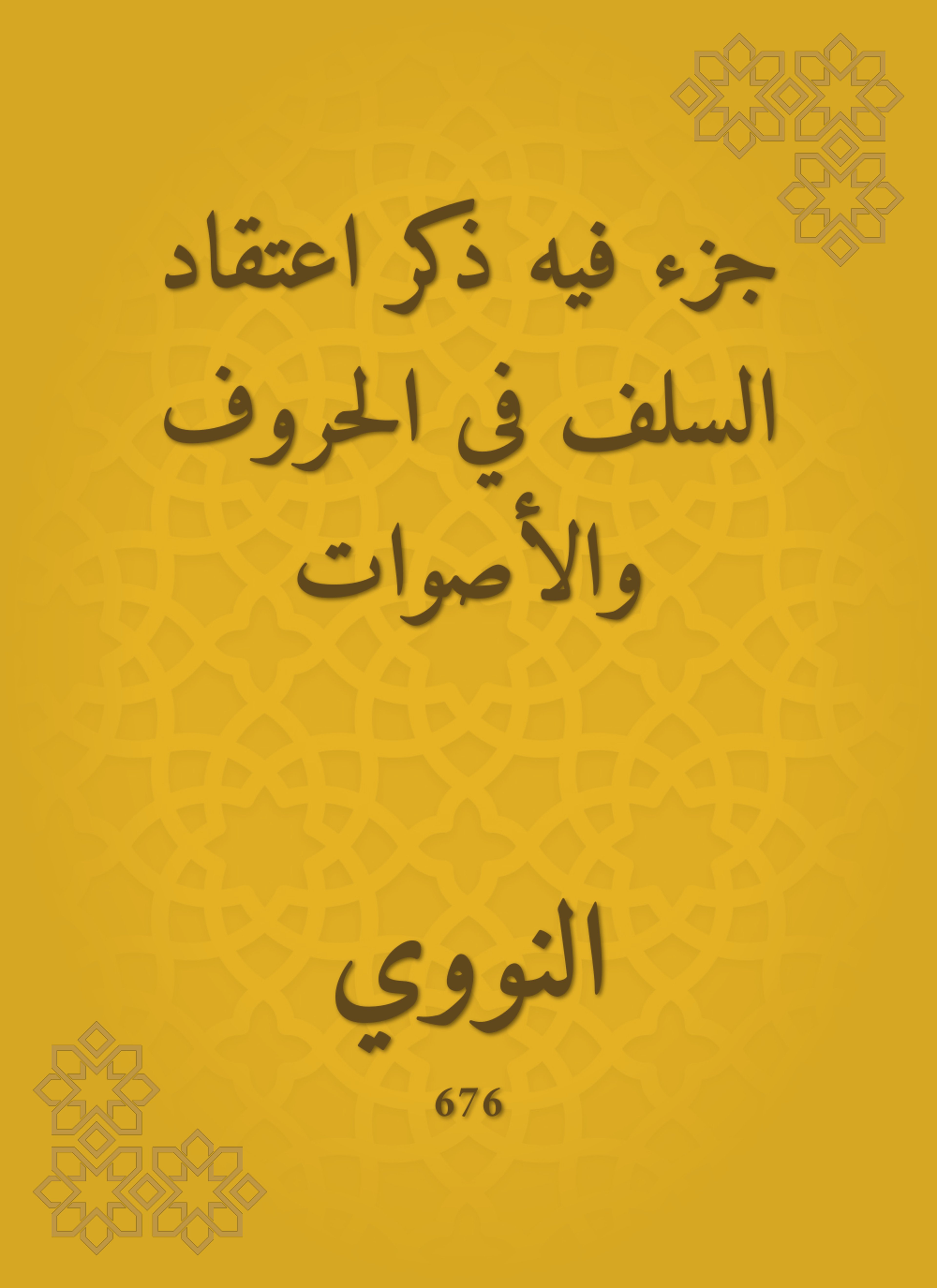 جزء فيه ذكر اعتقاد السلف في الحروف والأصوات
