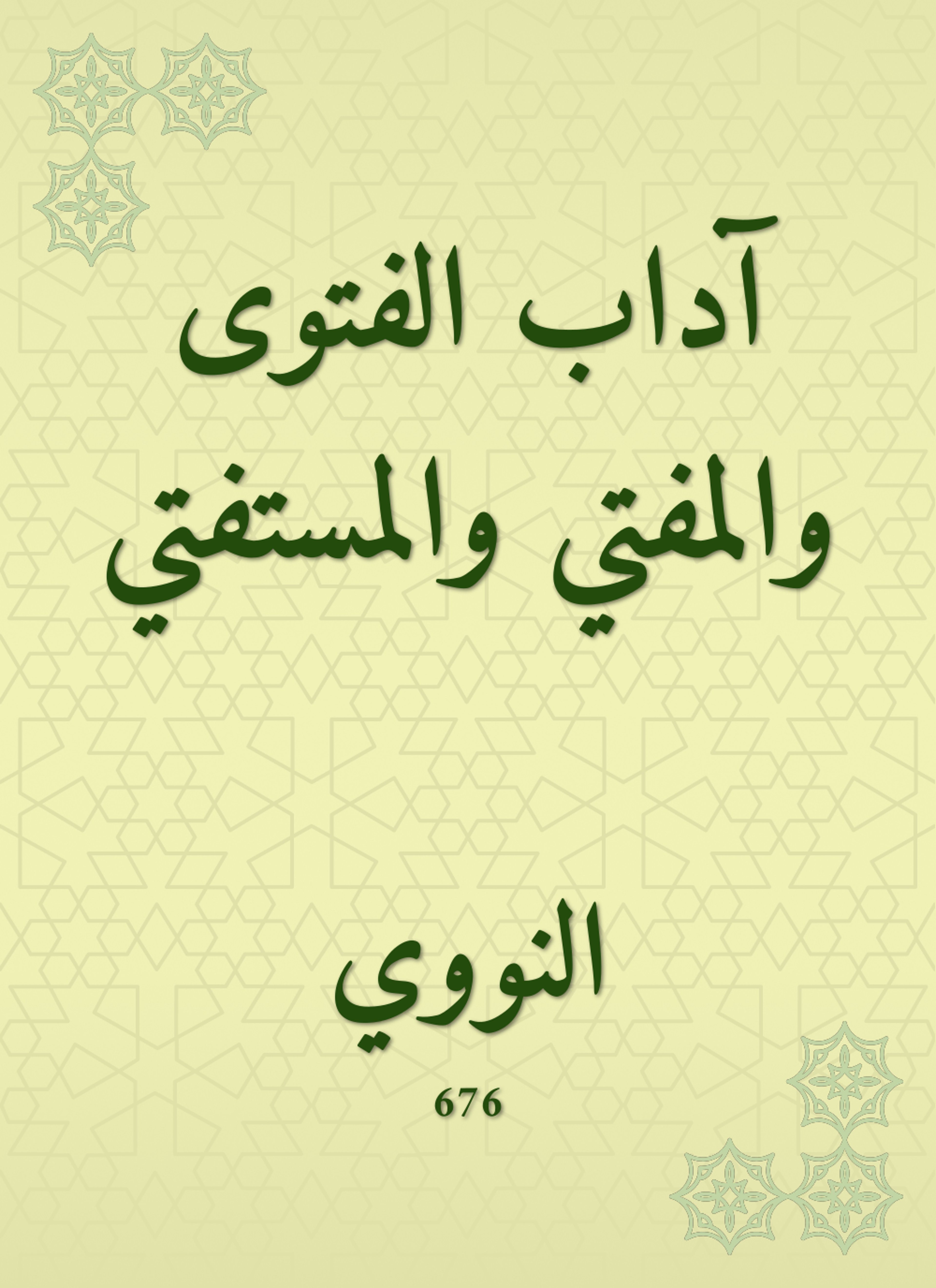 آداب الفتوى والمفتي والمستفتي