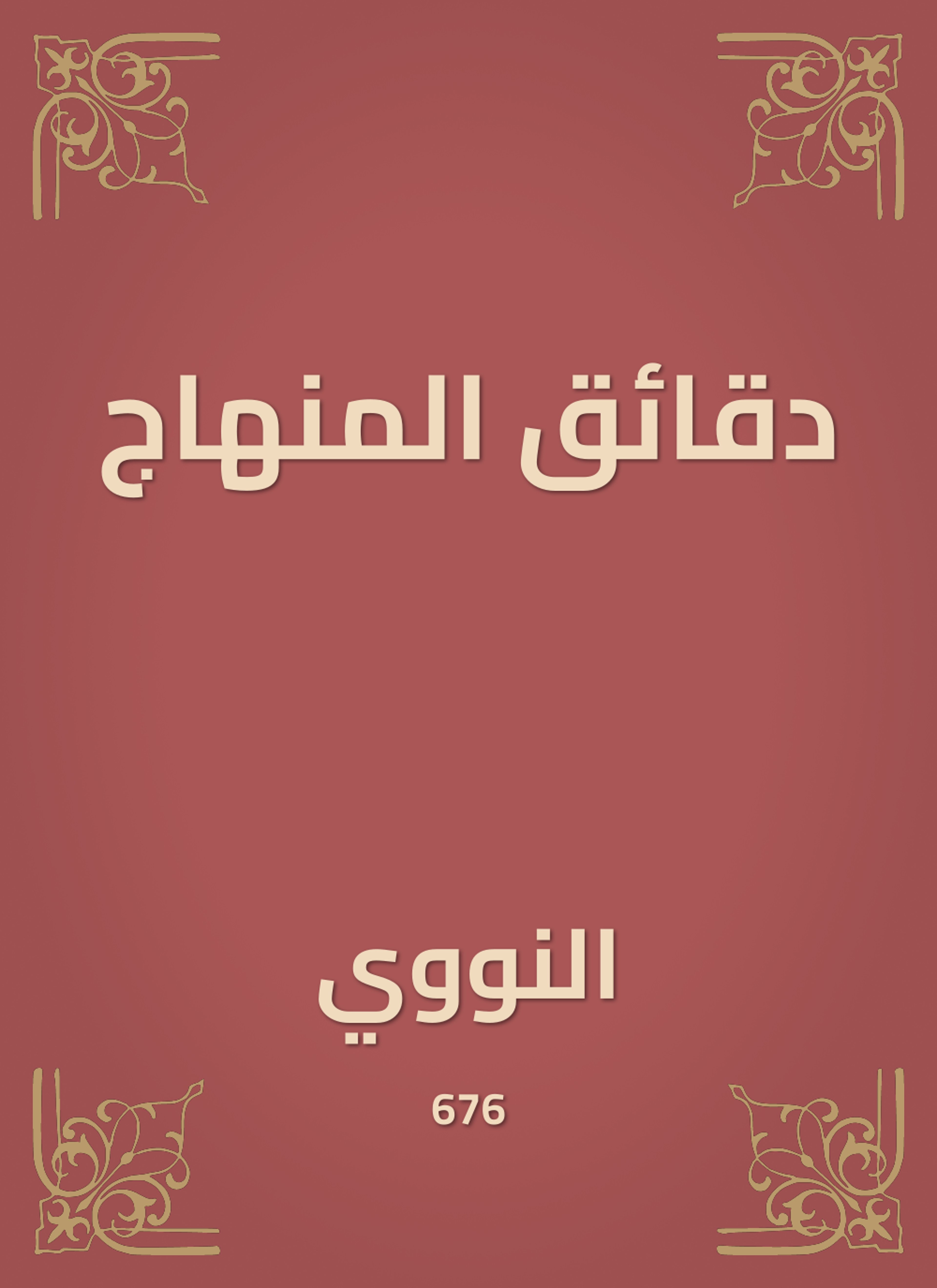 دقائق المنهاج