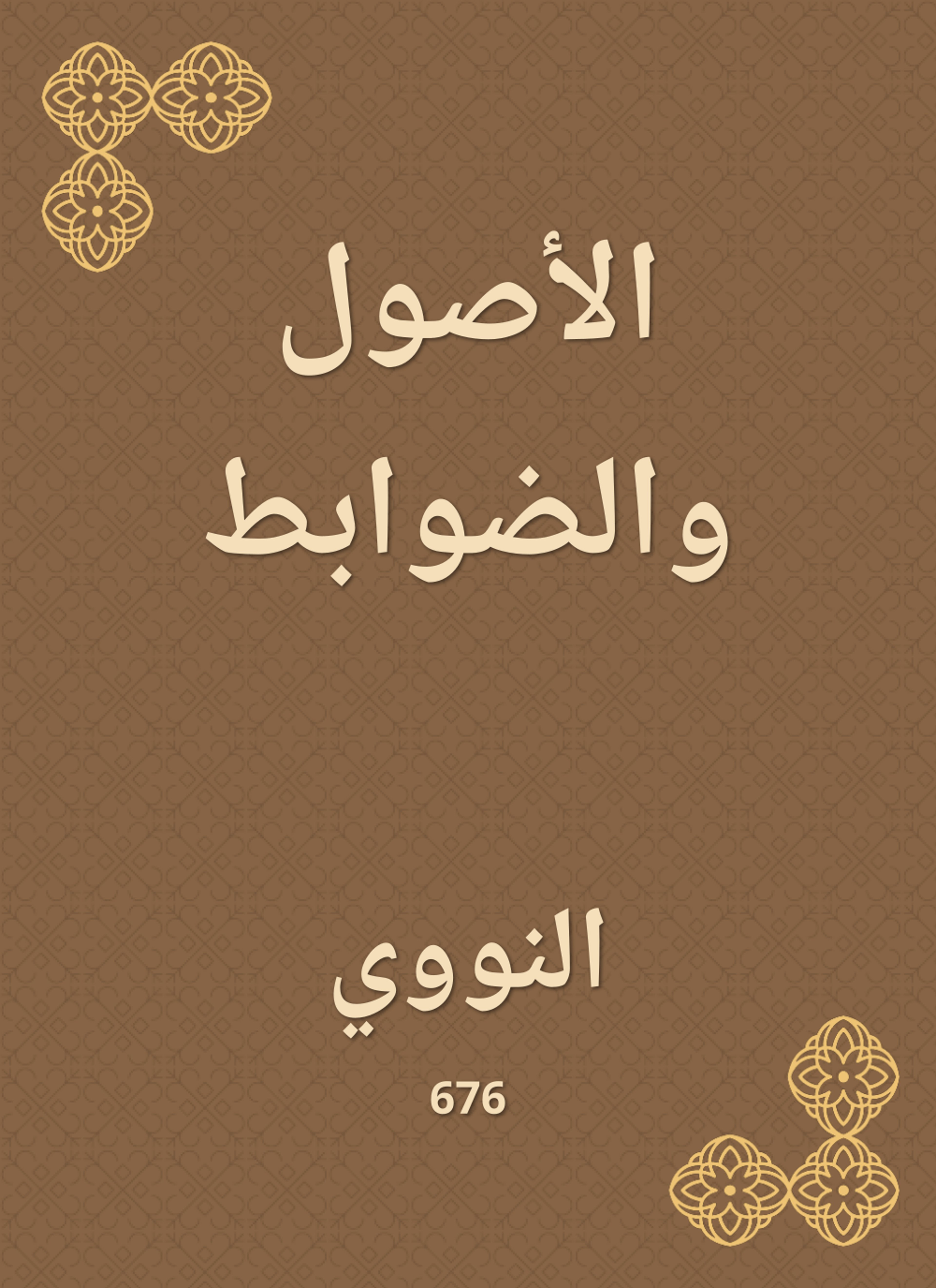 الأصول والضوابط