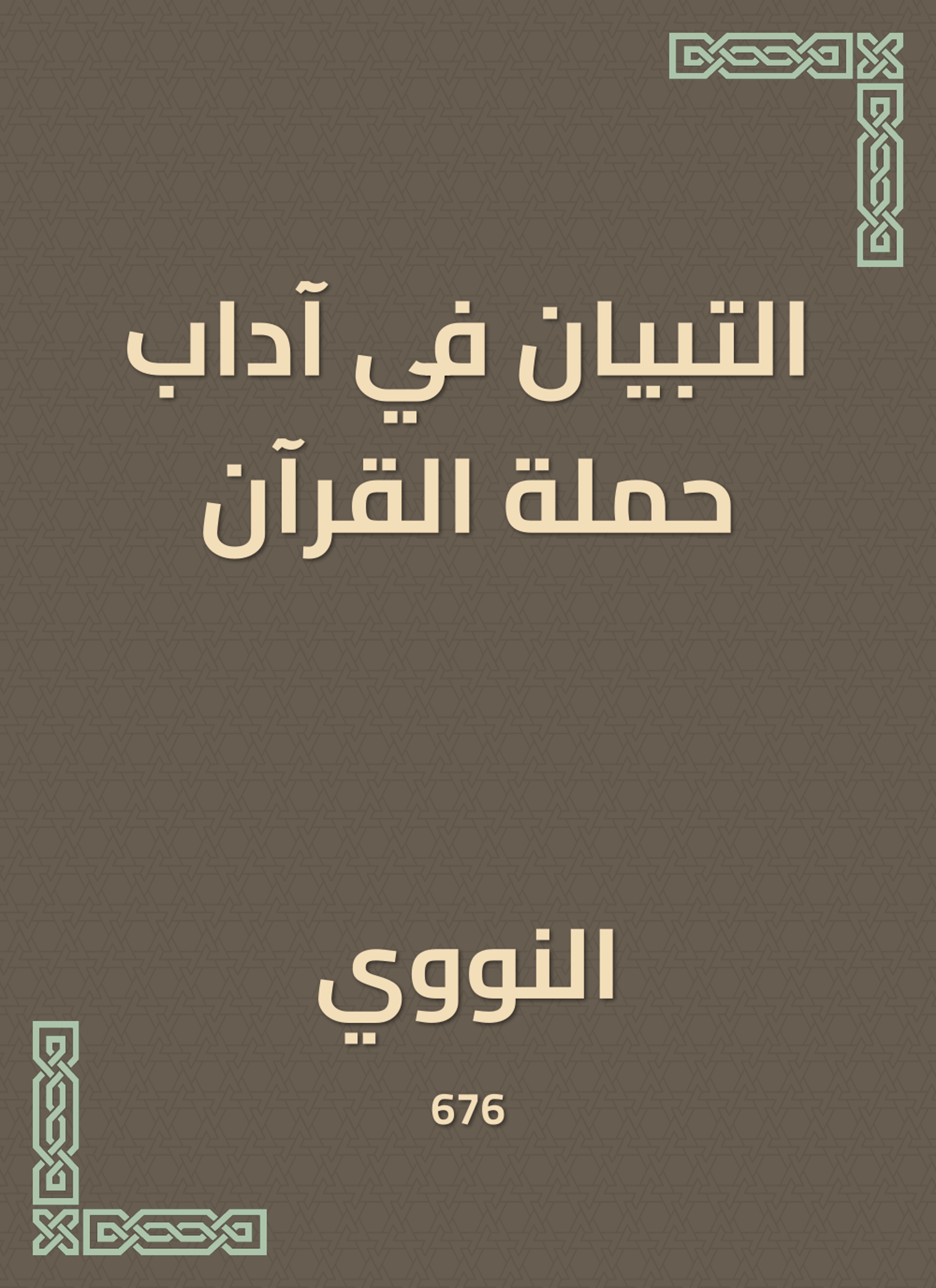 التبيان في آداب حملة القرآن