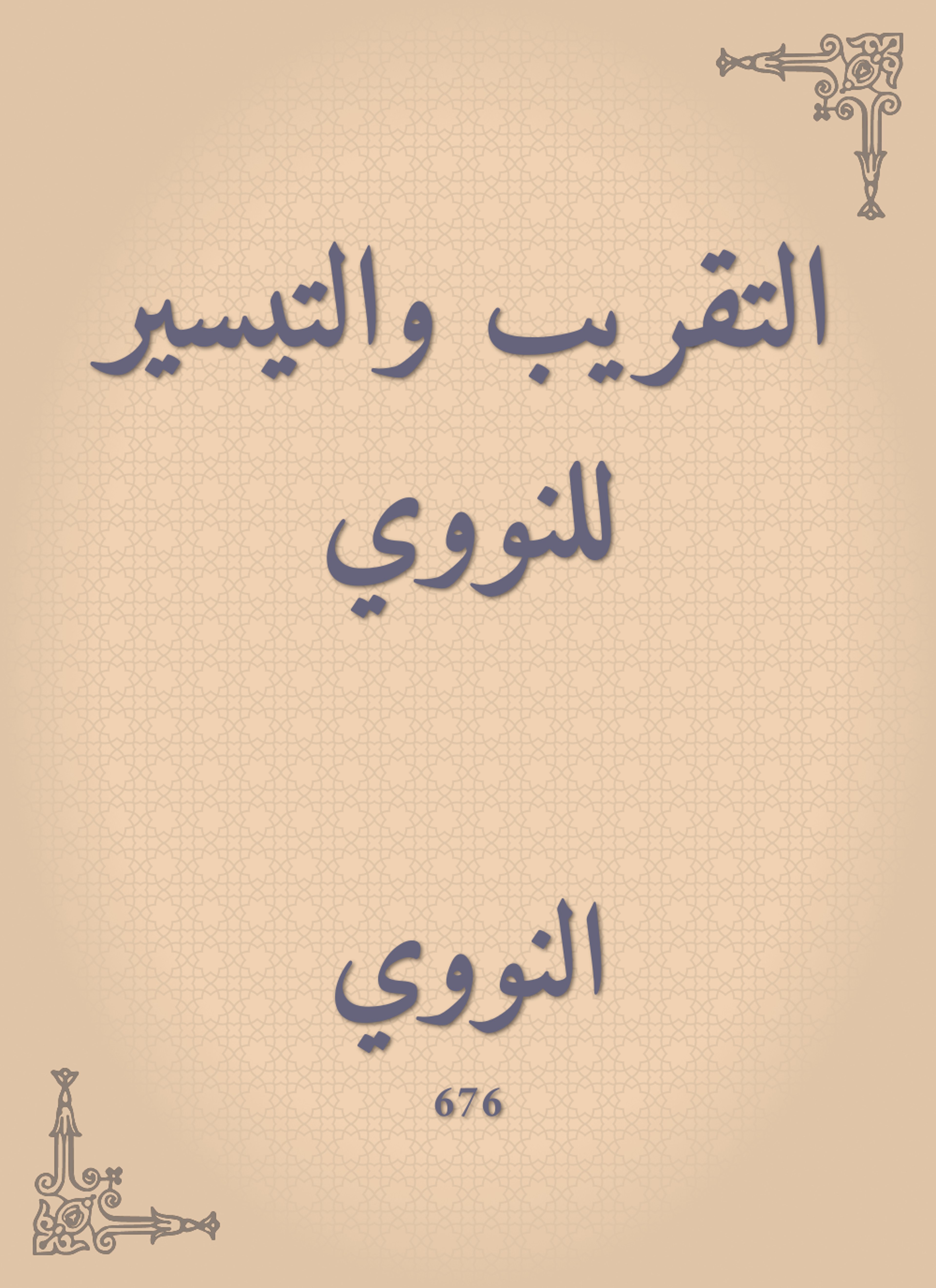 التقريب والتيسير للنووي