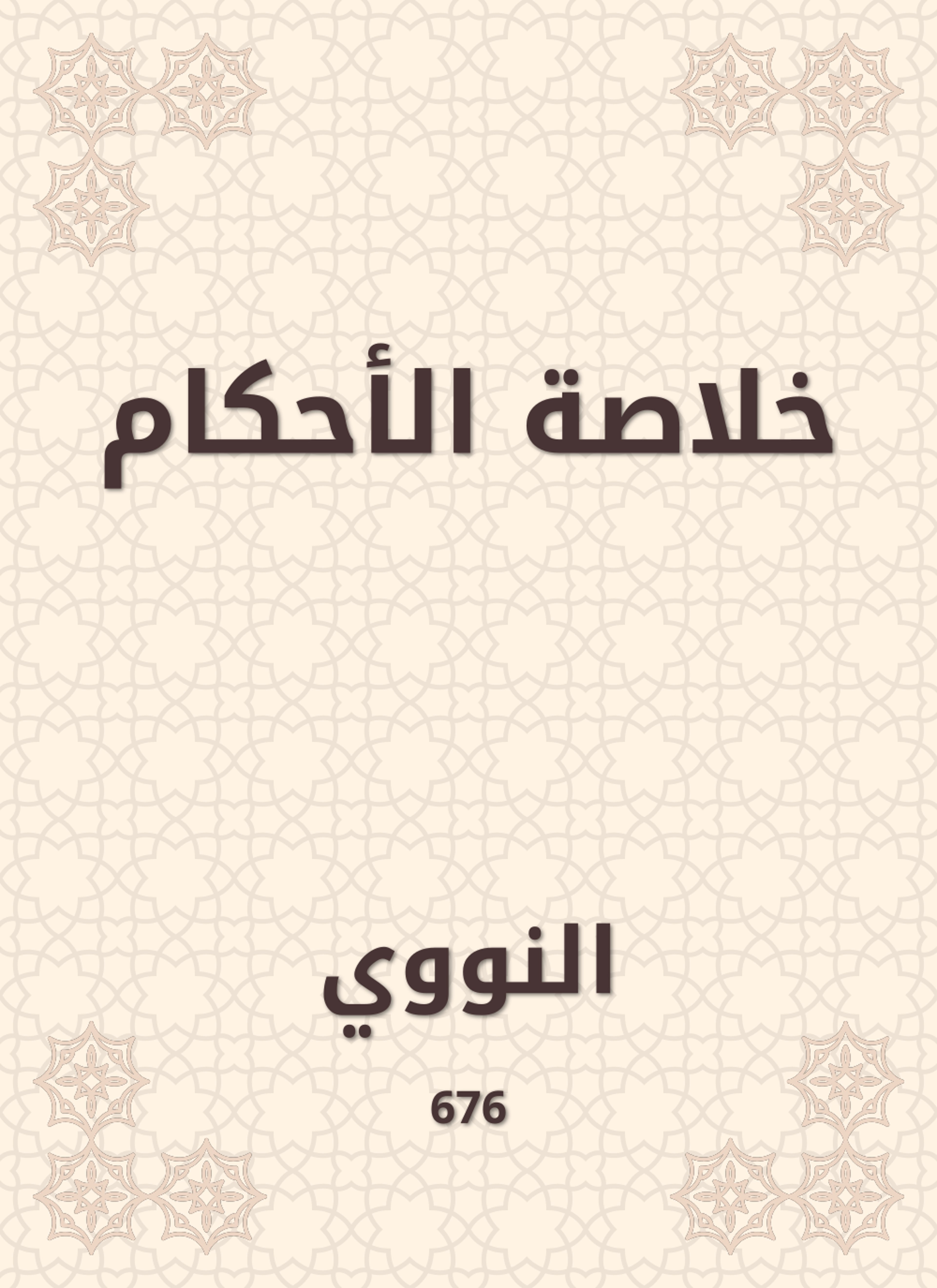 خلاصة الأحكام