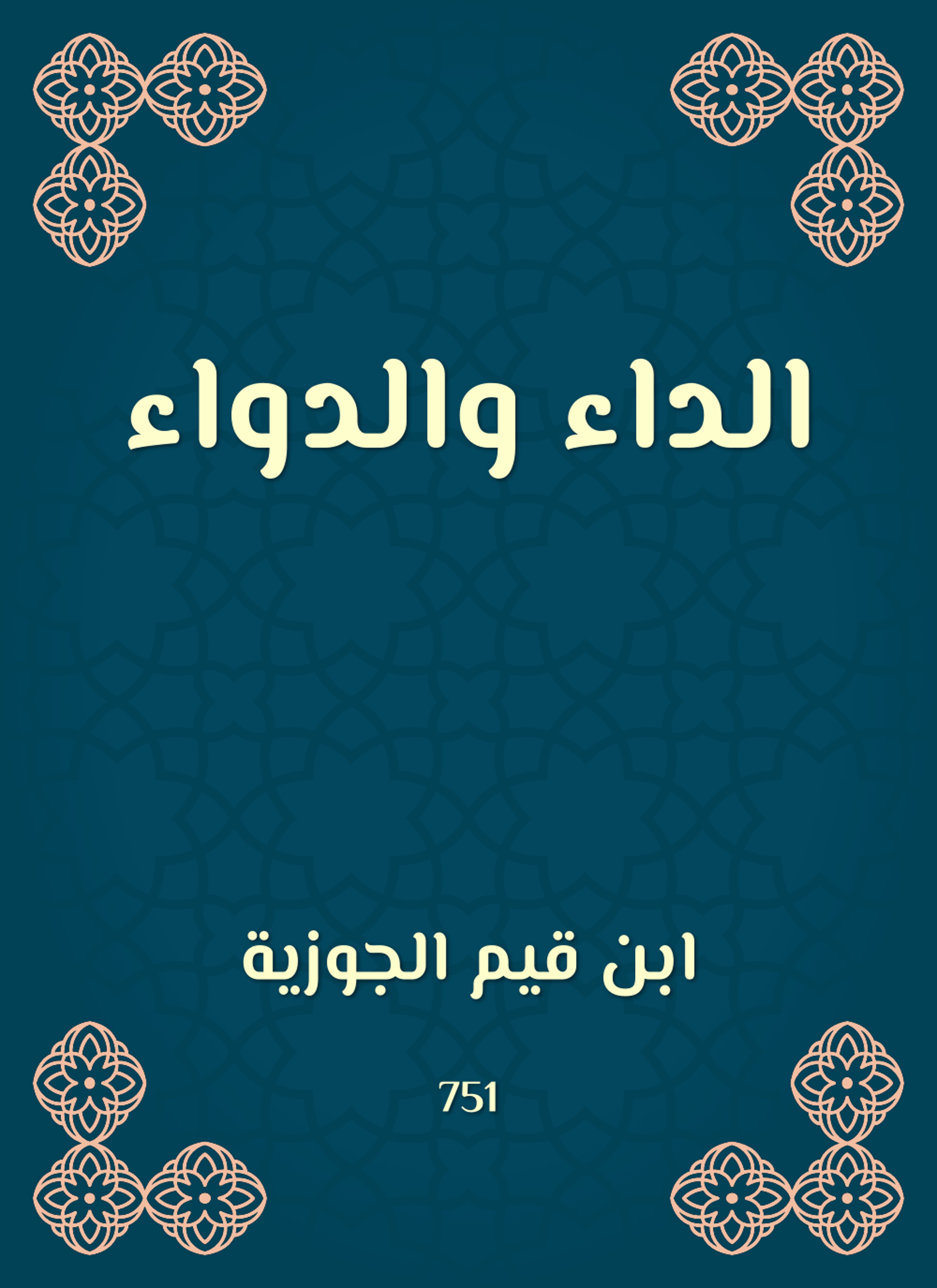 الداء والدواء