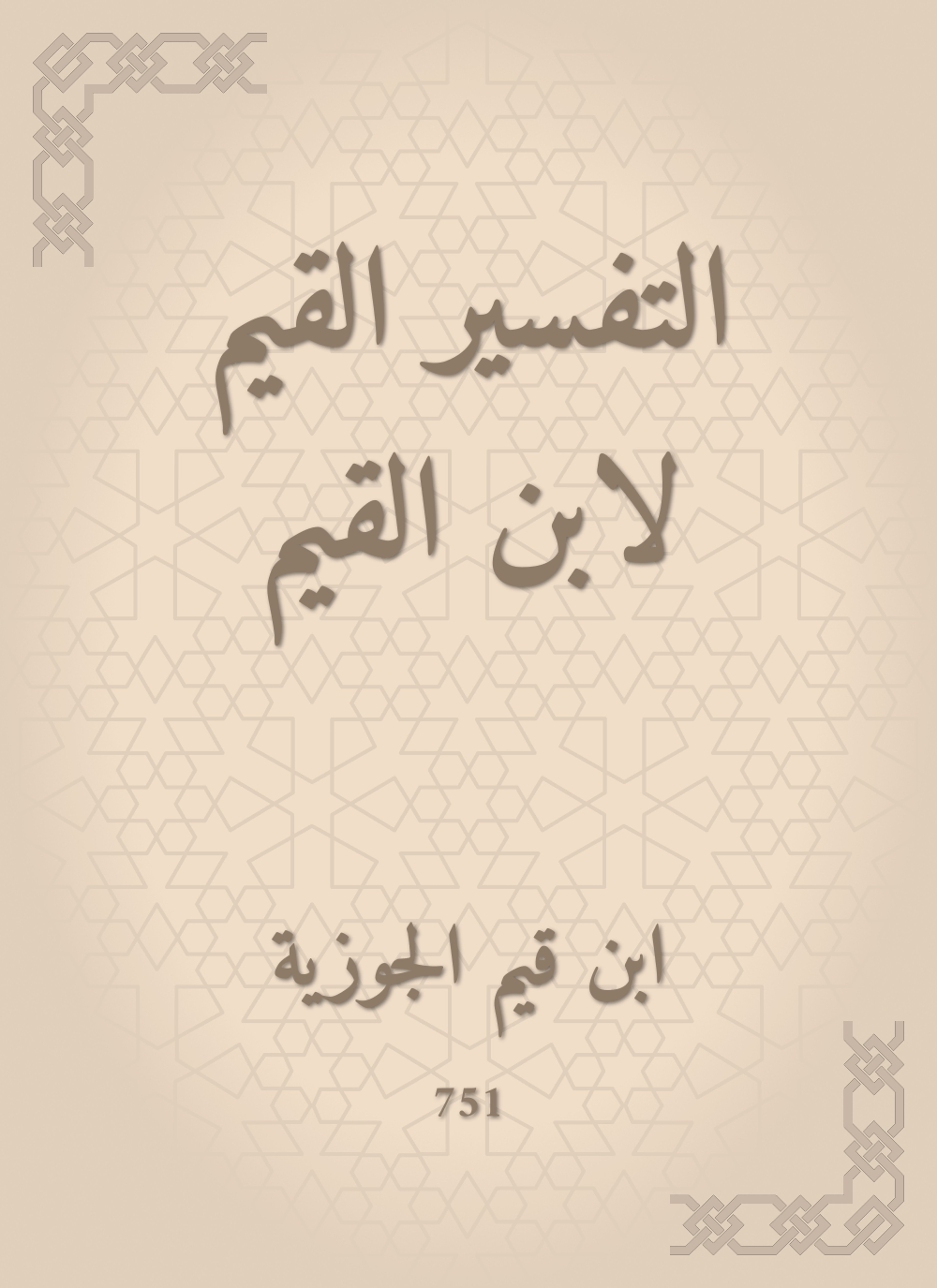 التفسير القيم لابن القيم