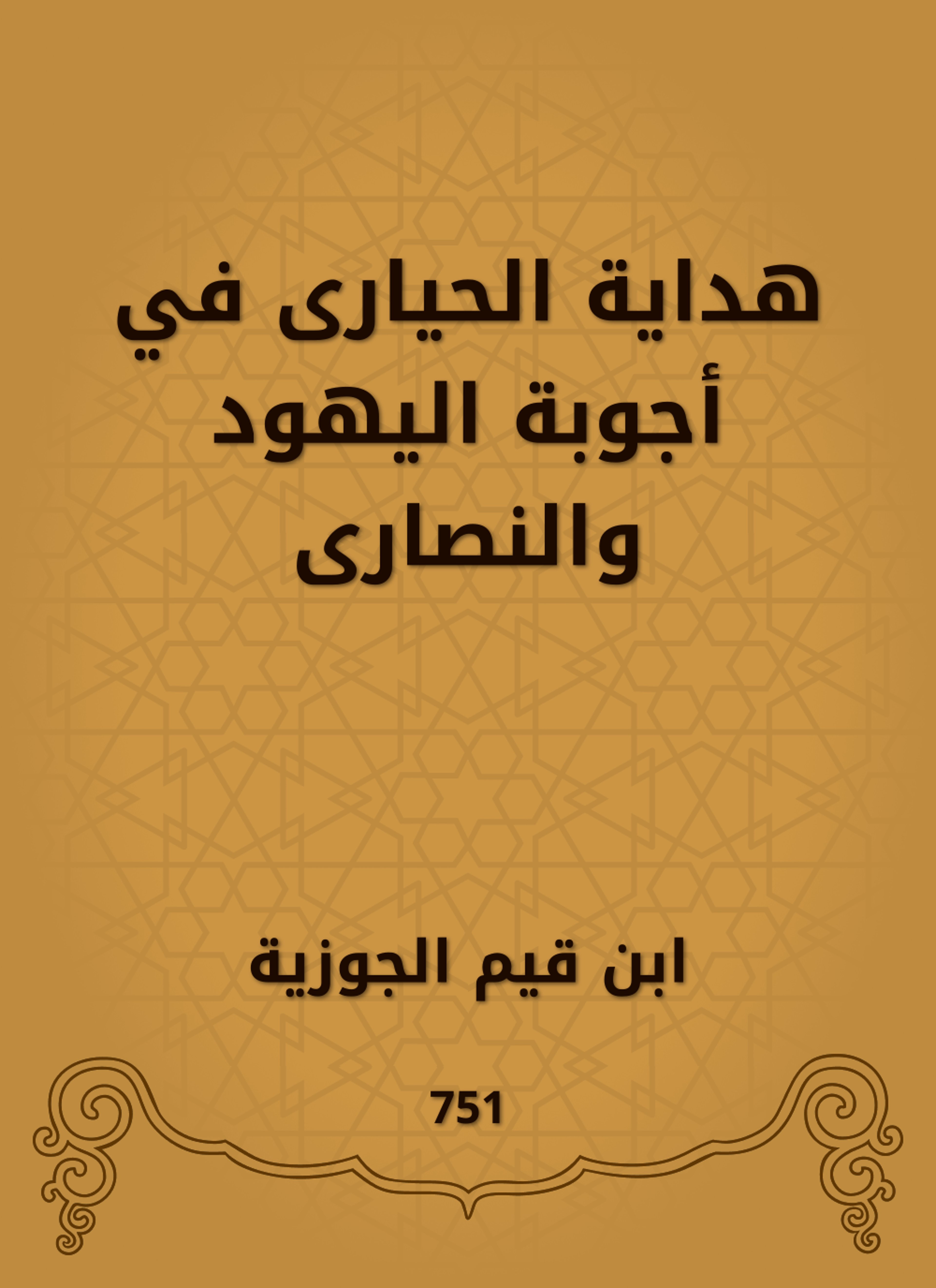 هداية الحيارى في أجوبة اليهود والنصارى