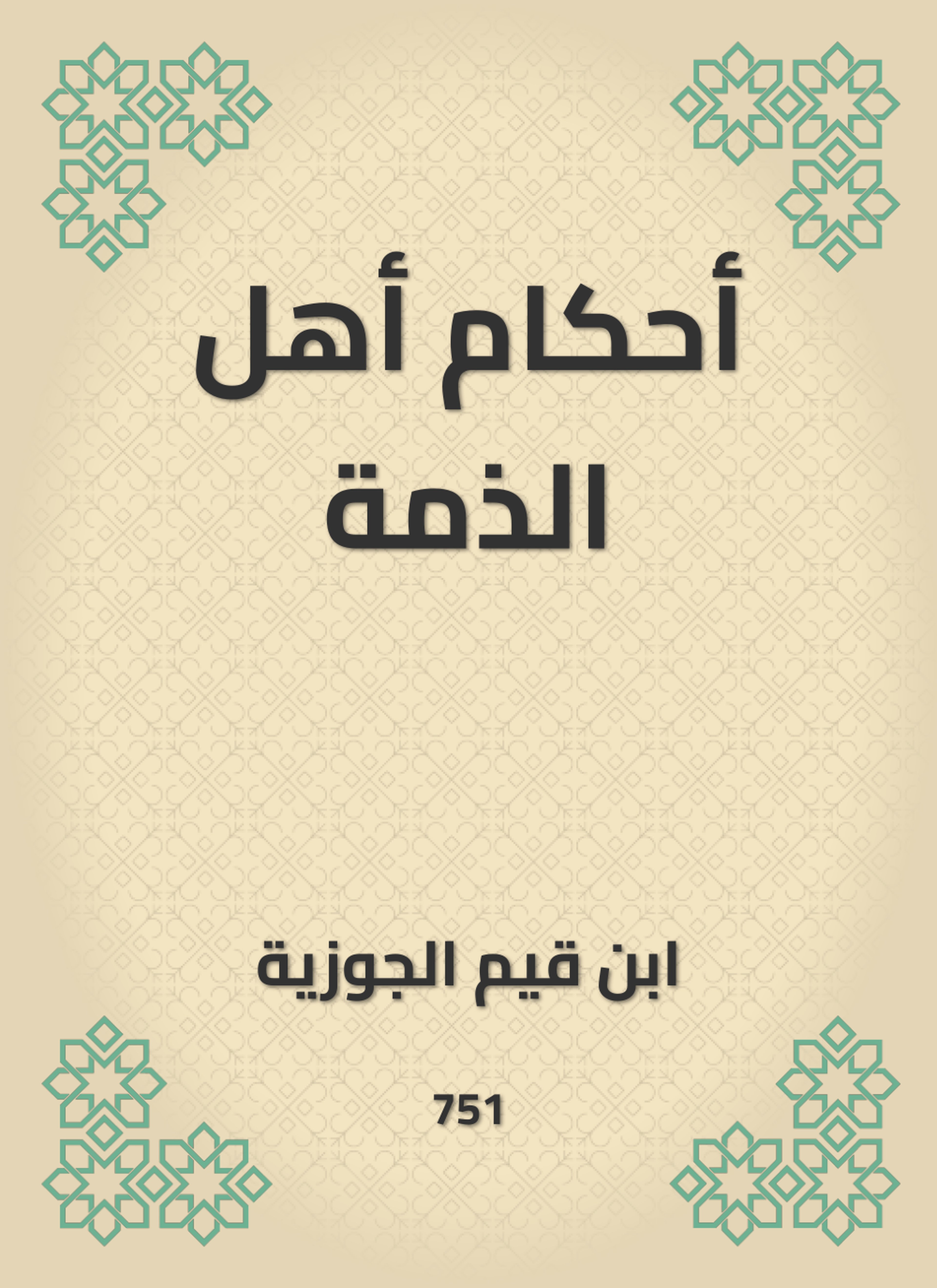 أحكام أهل الذمة