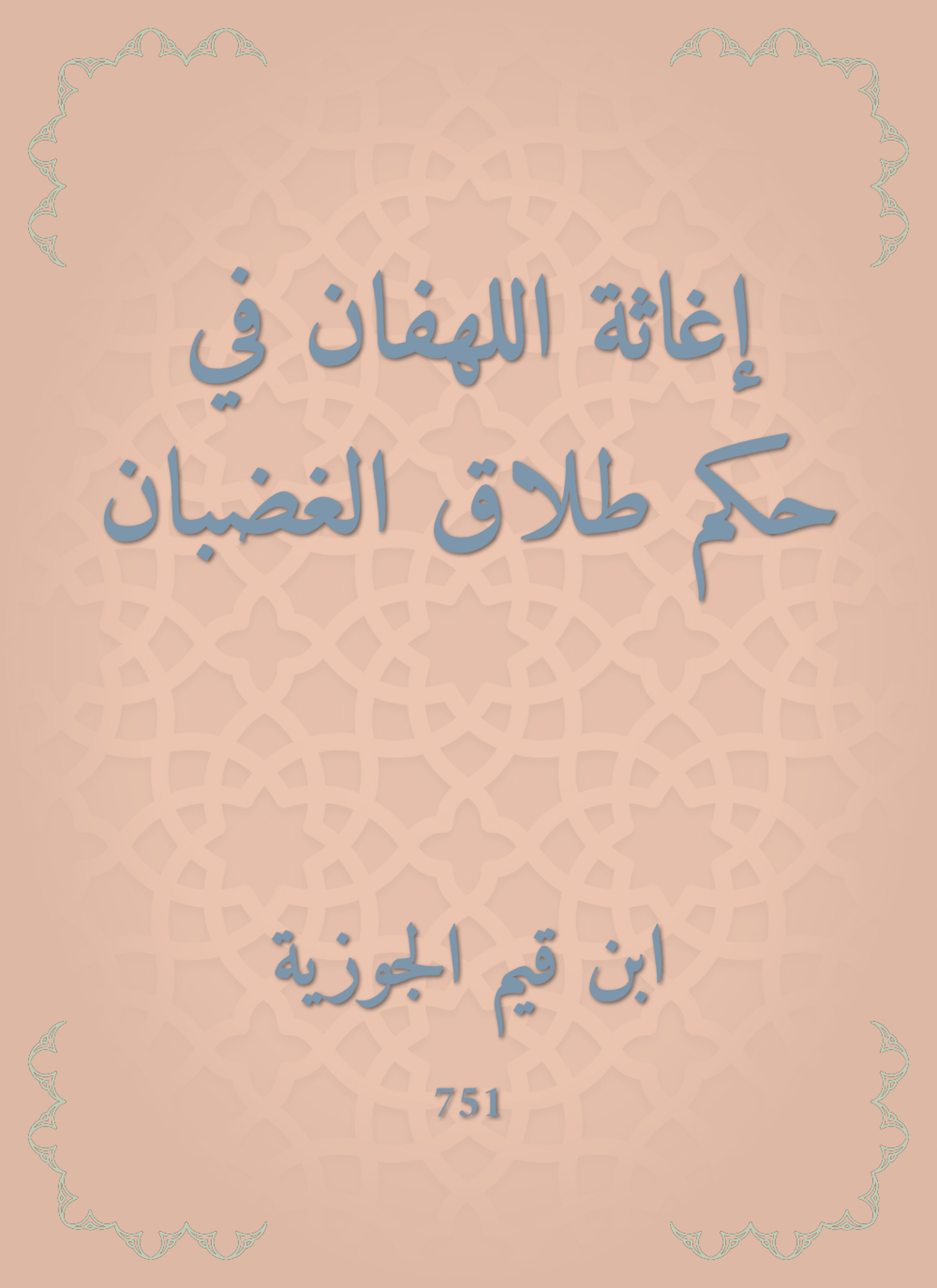إغاثة اللهفان في حكم طلاق الغضبان