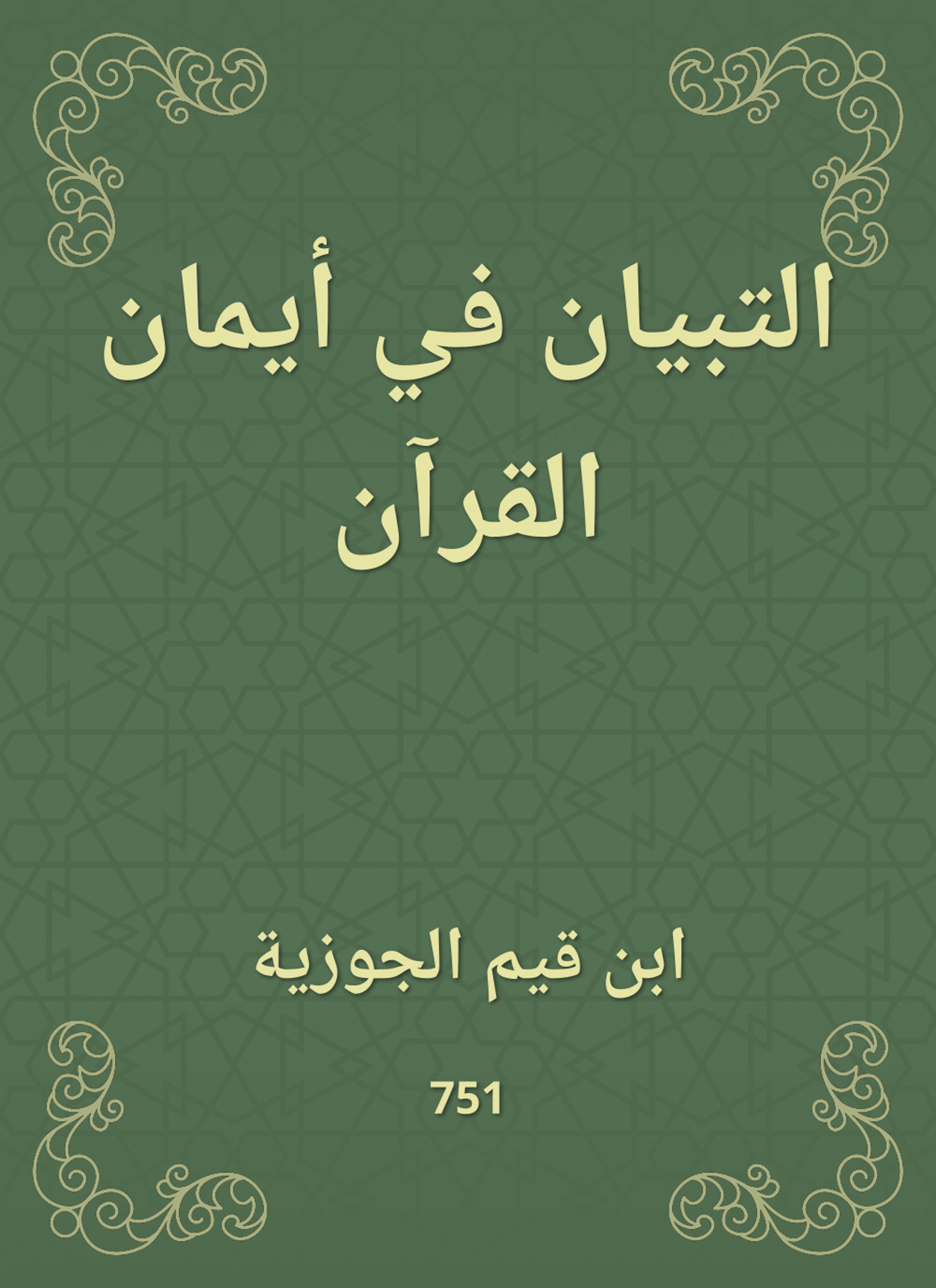 التبيان في أيمان القرآن