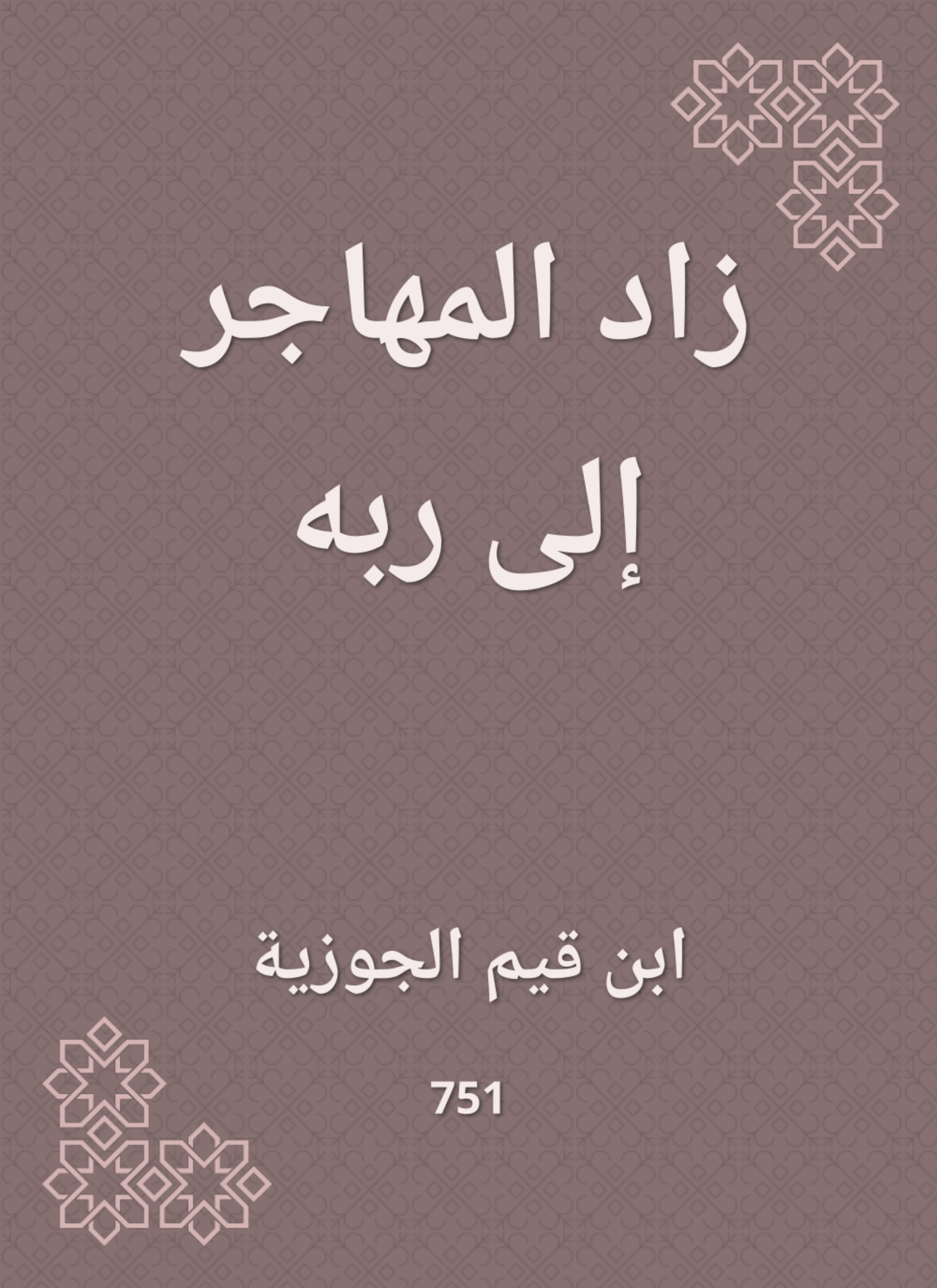 زاد المهاجر إلى ربه