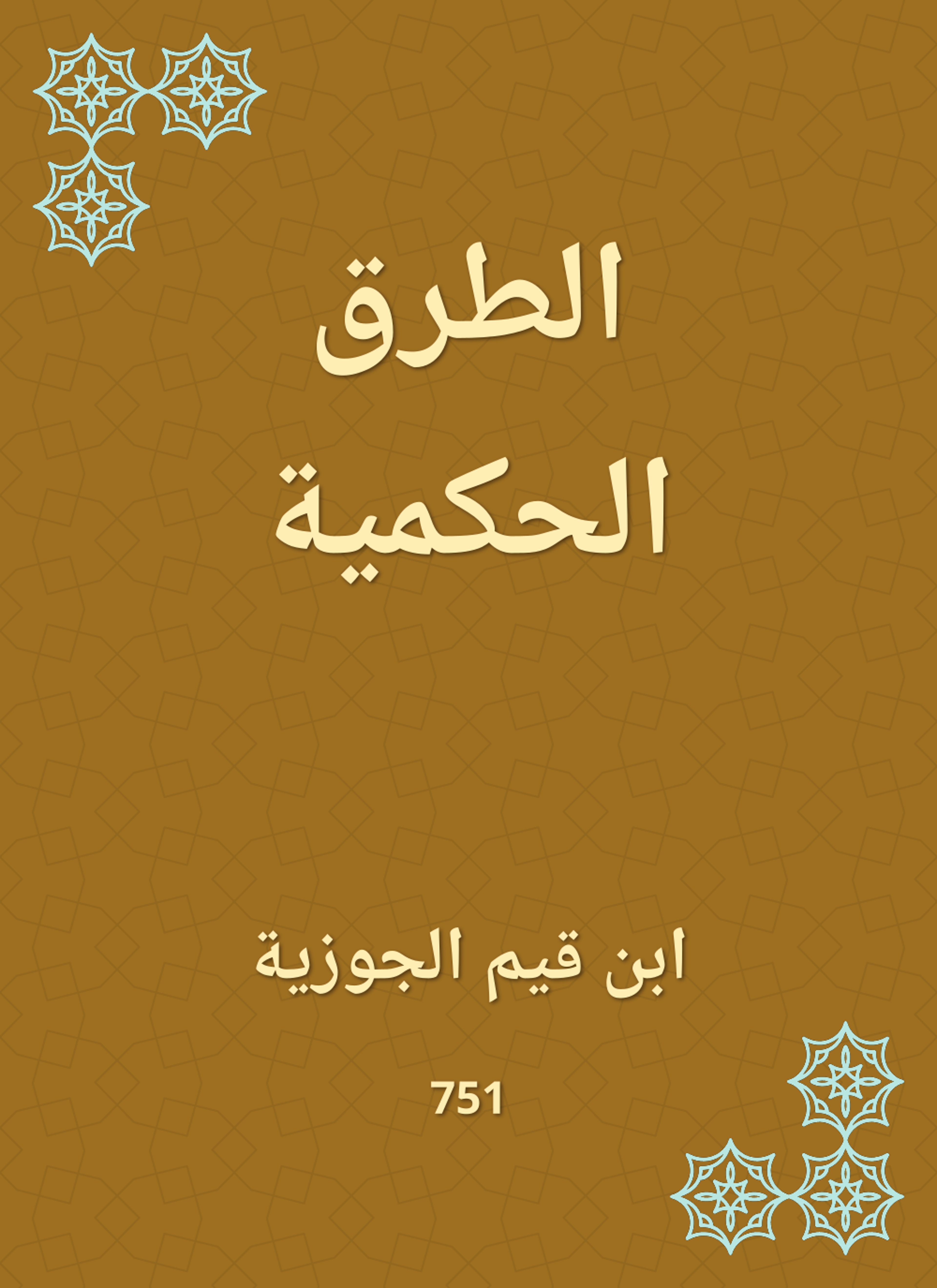 الطرق الحكمية