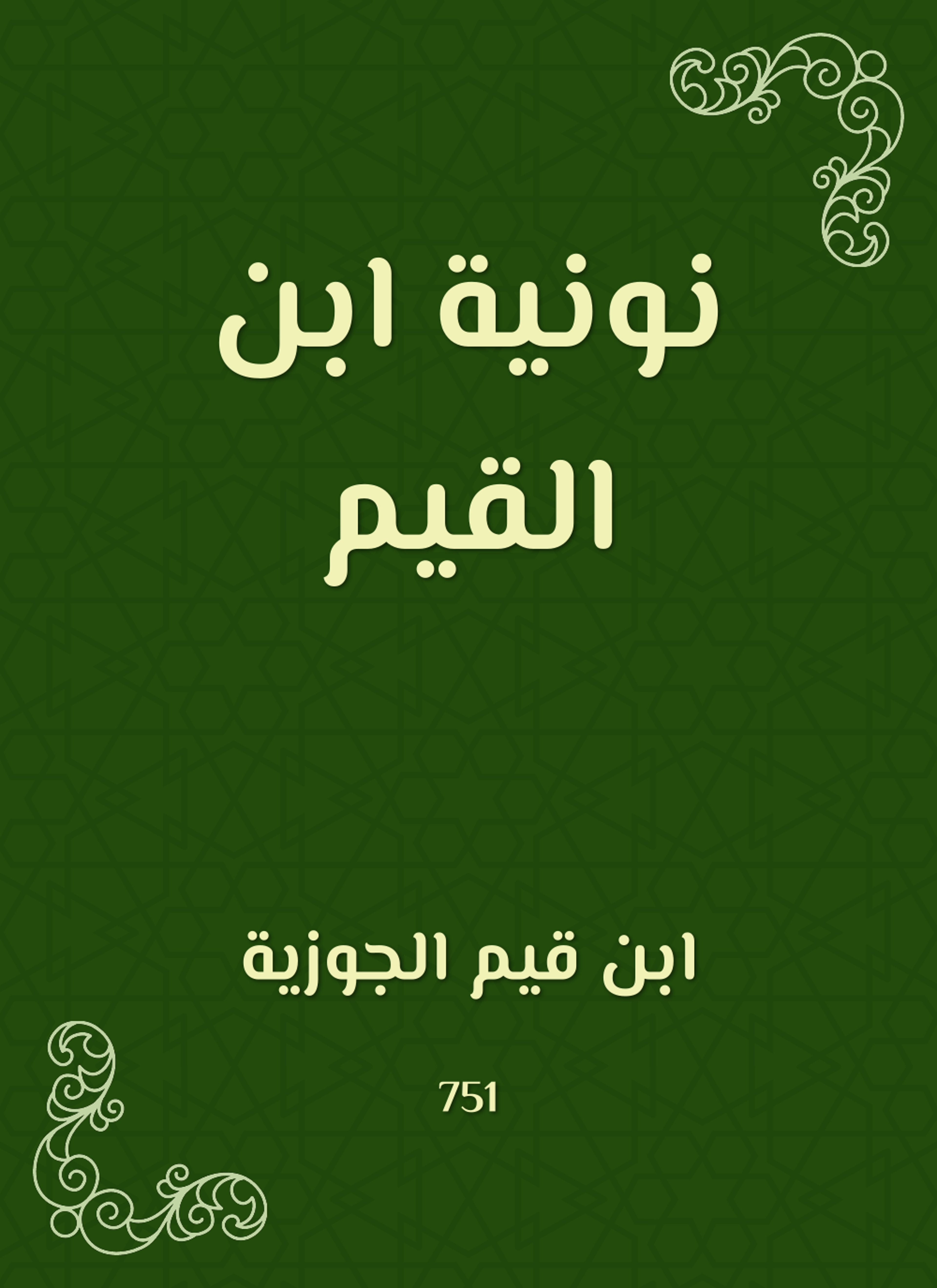 نونية ابن القيم
