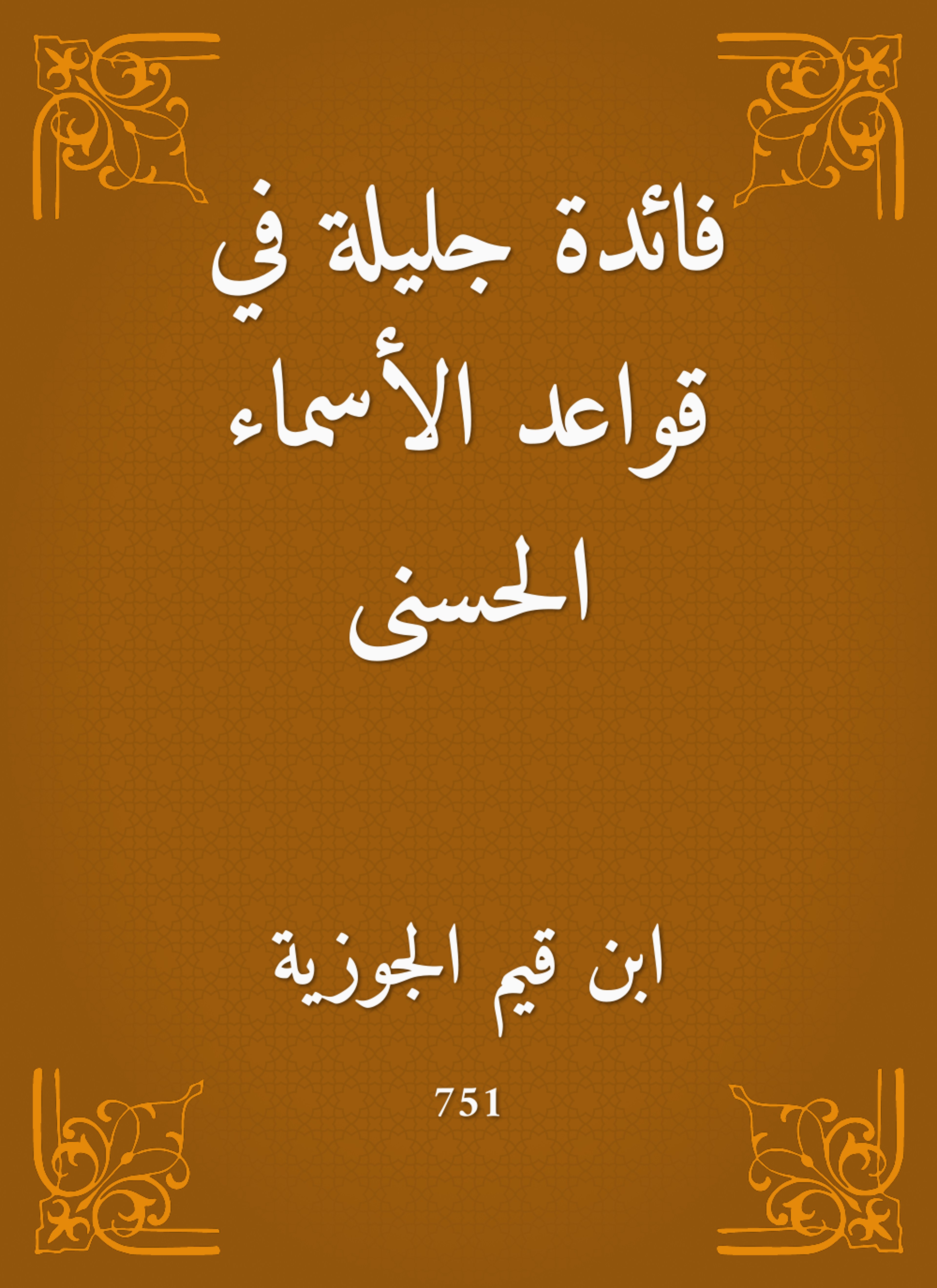 فائدة جليلة في قواعد الأسماء الحسنى