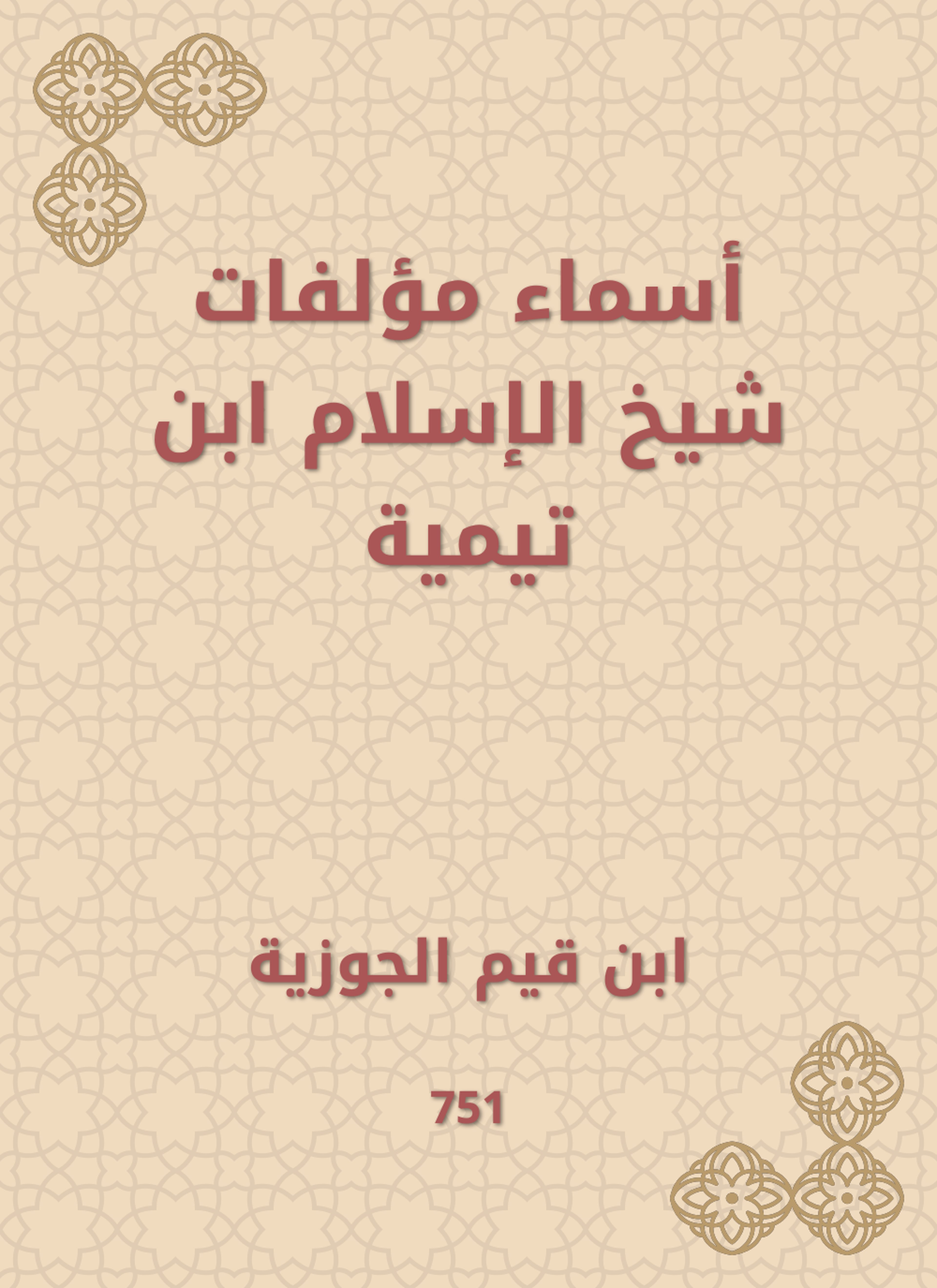 أسماء مؤلفات شيخ الإسلام ابن تيمية