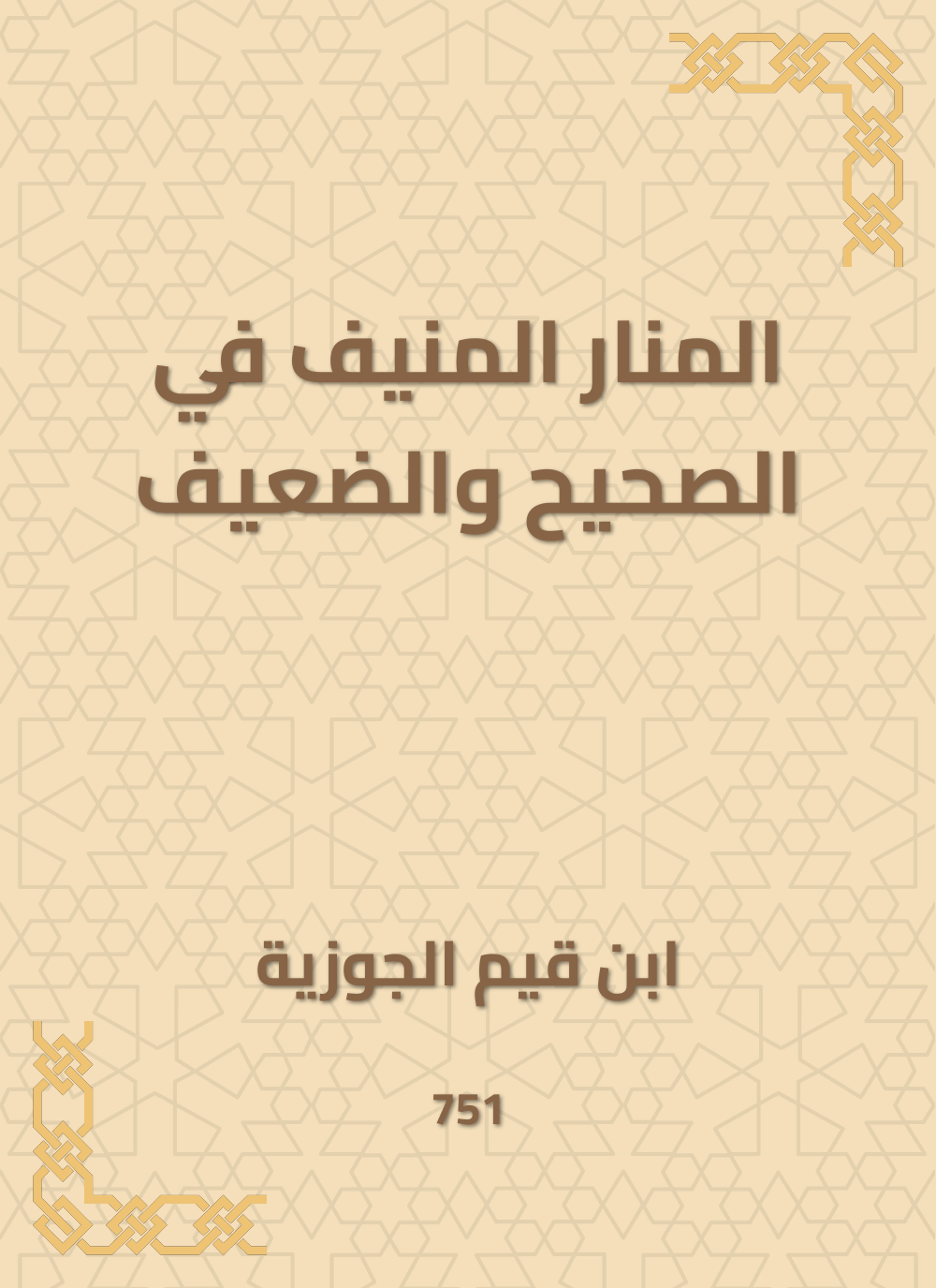 المنار المنيف في الصحيح والضعيف