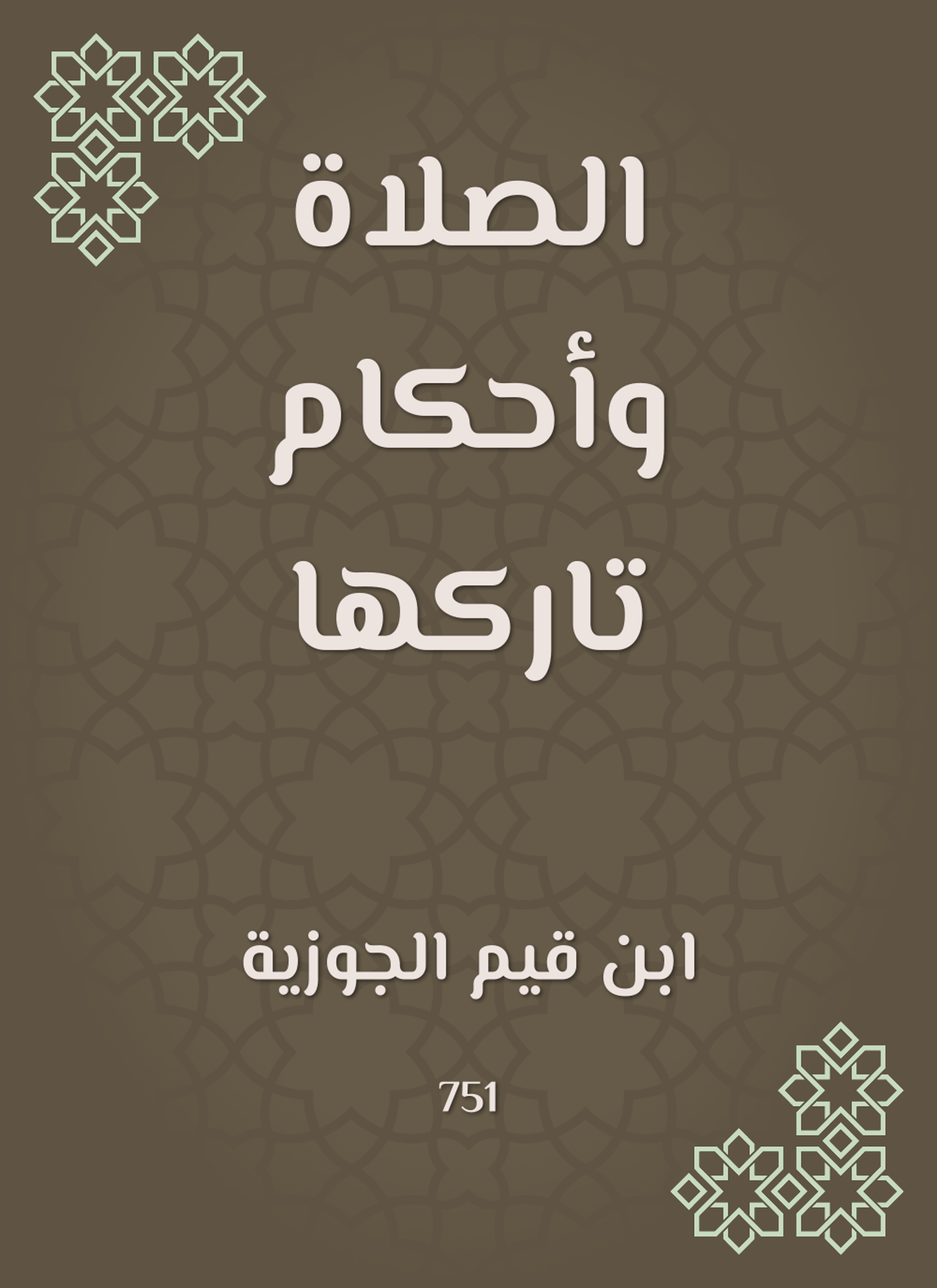 الصلاة وأحكام تاركها