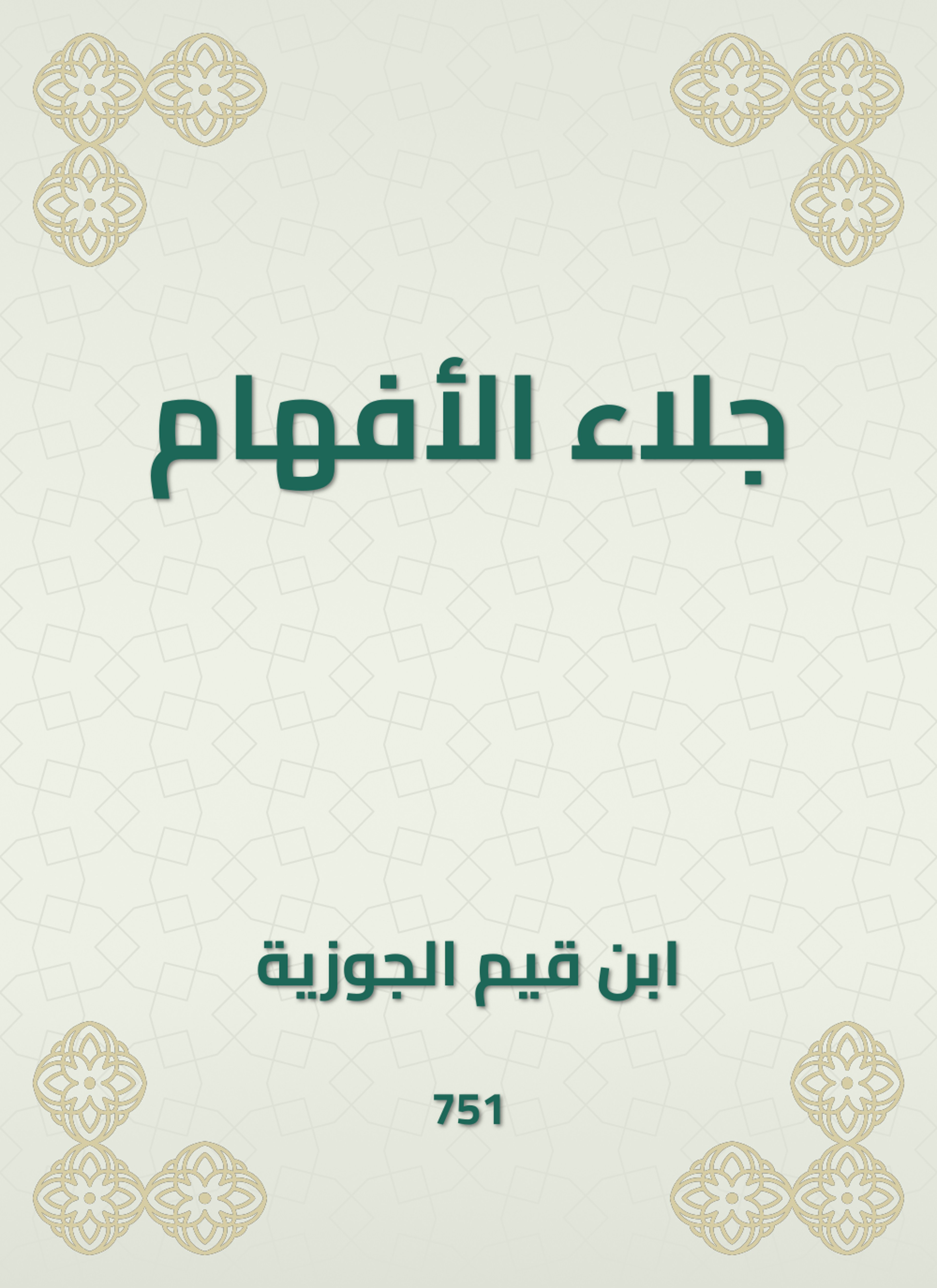 جلاء الأفهام