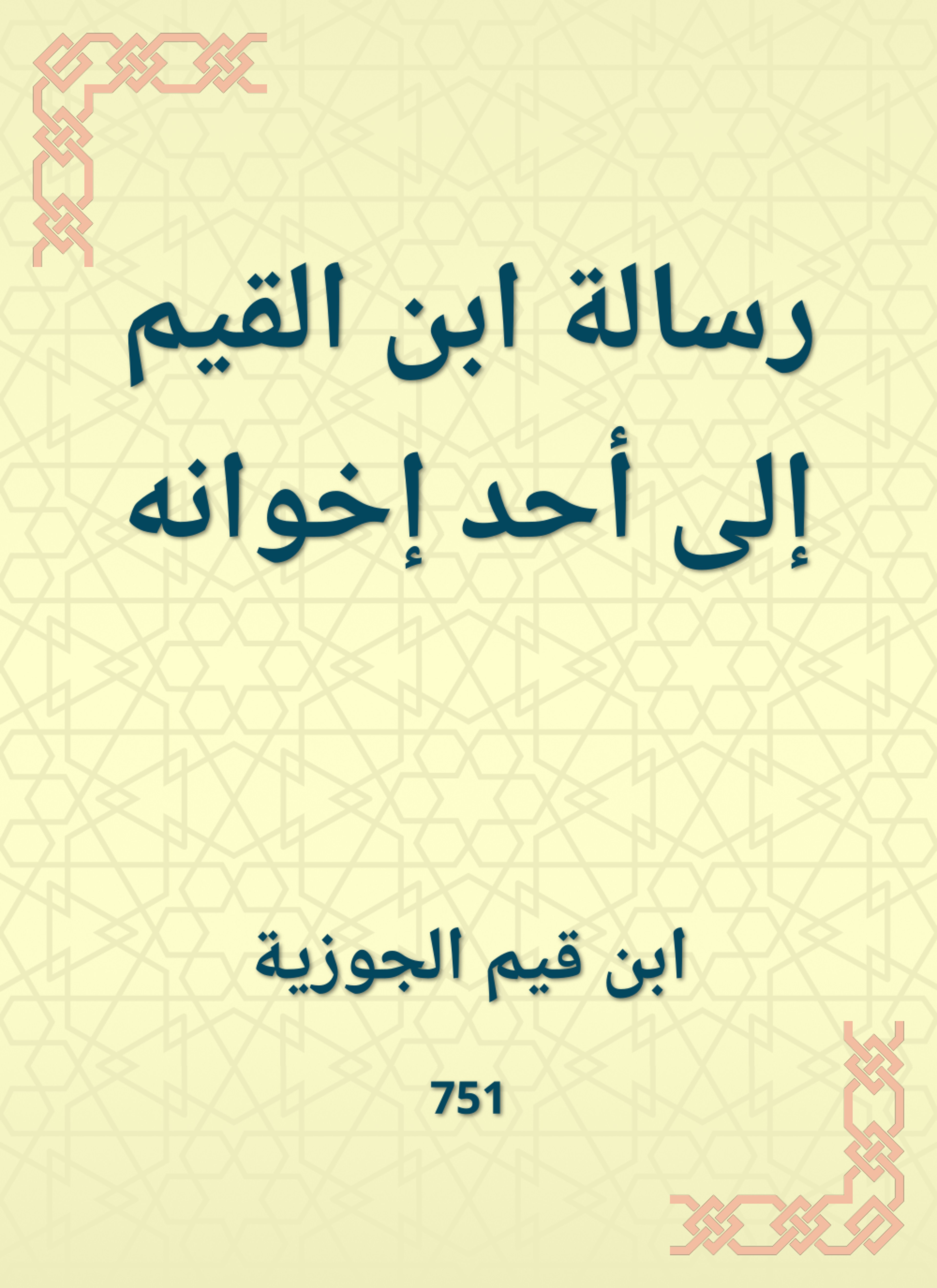 رسالة ابن القيم إلى أحد إخوانه