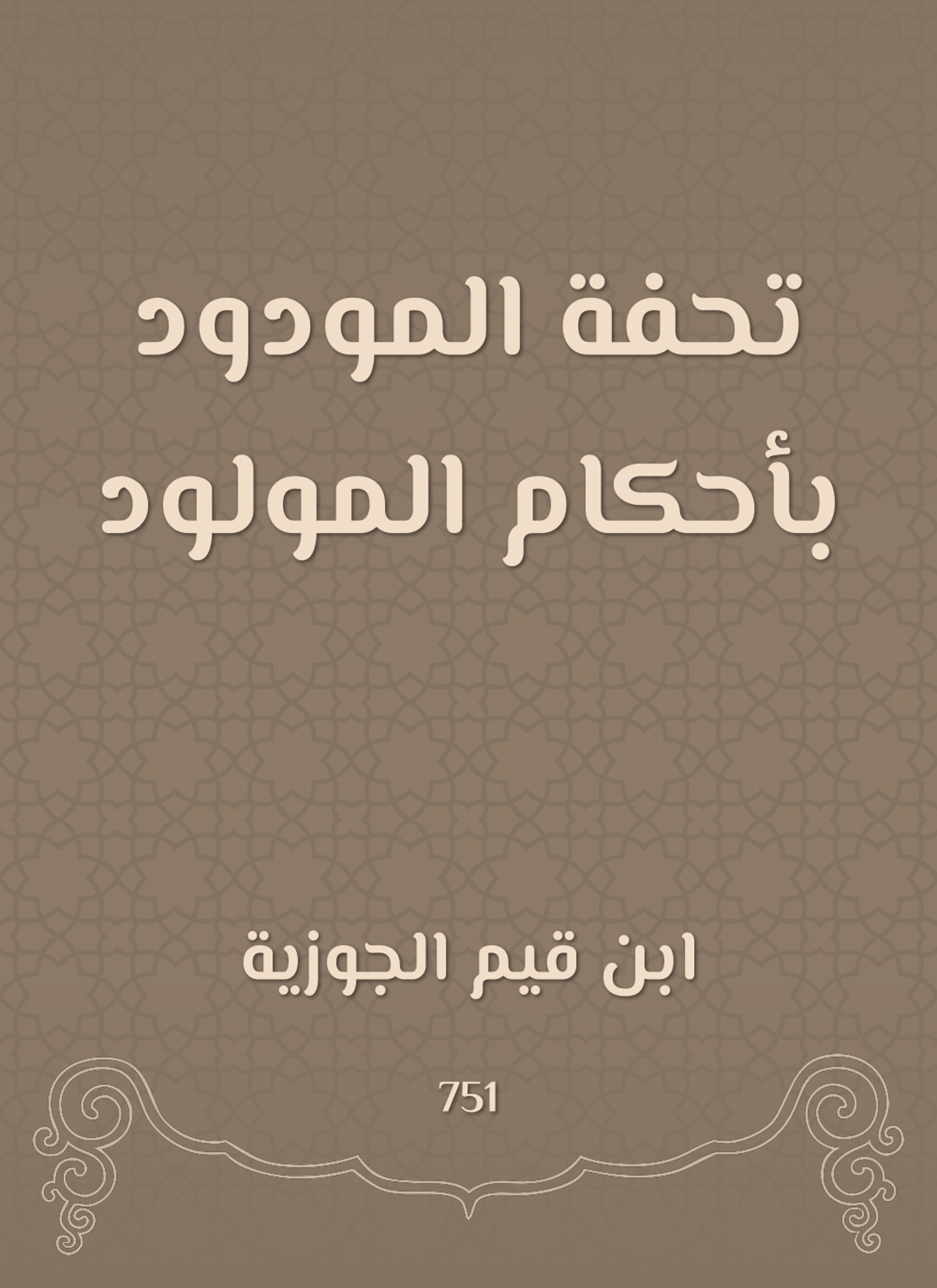 تحفة المودود بأحكام المولود