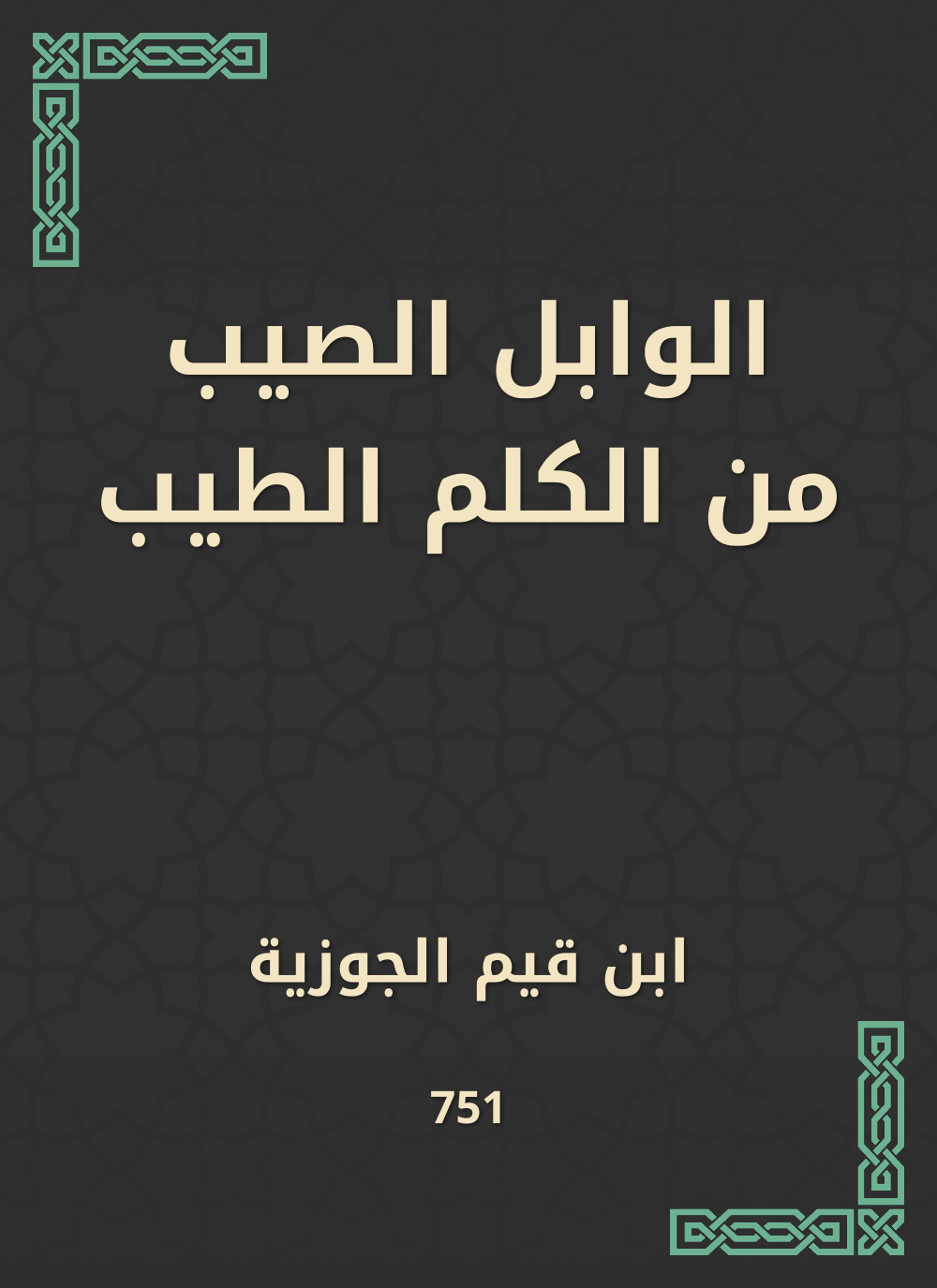 الوابل الصيب من الكلم الطيب