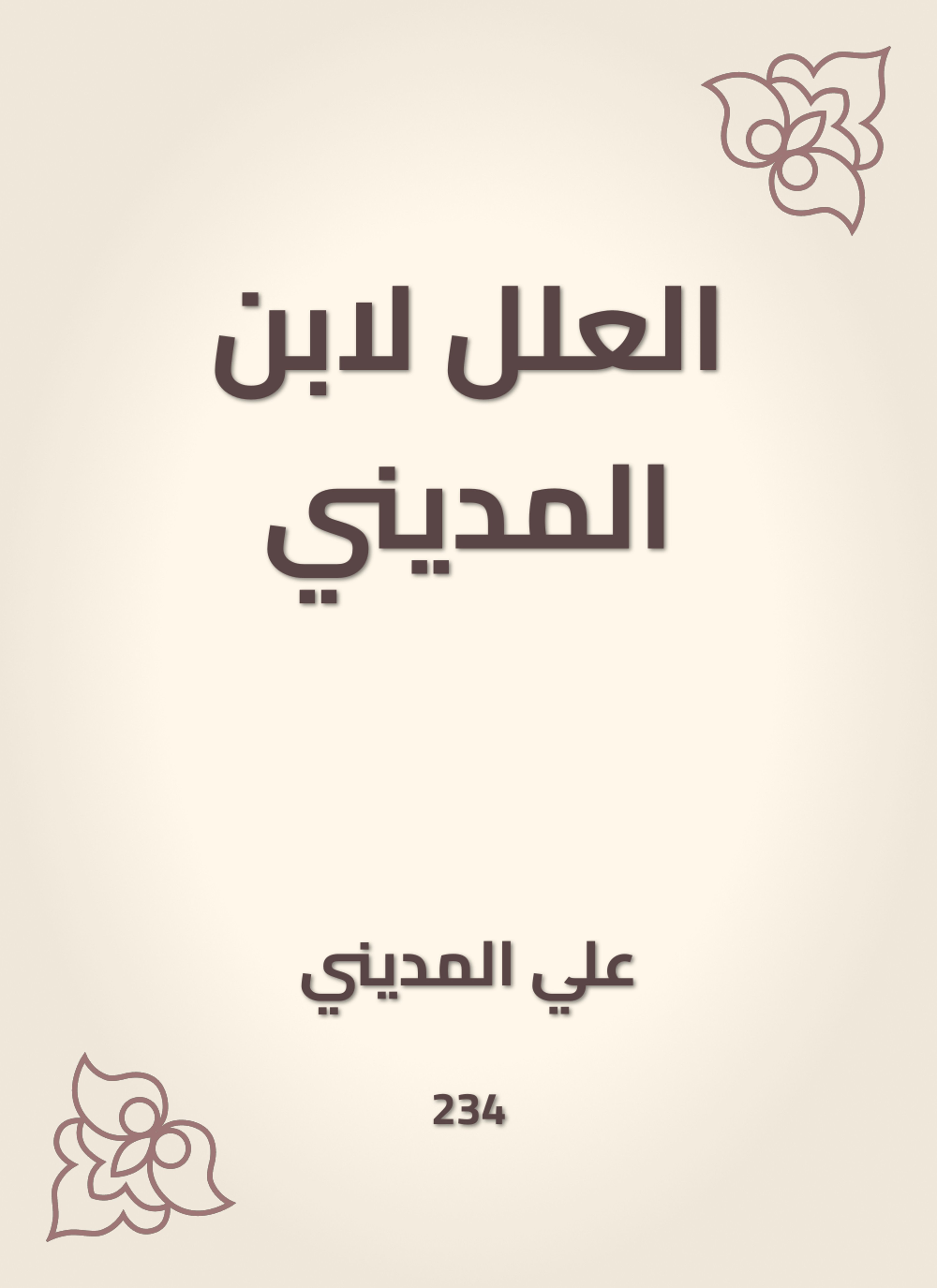 العلل لابن المديني